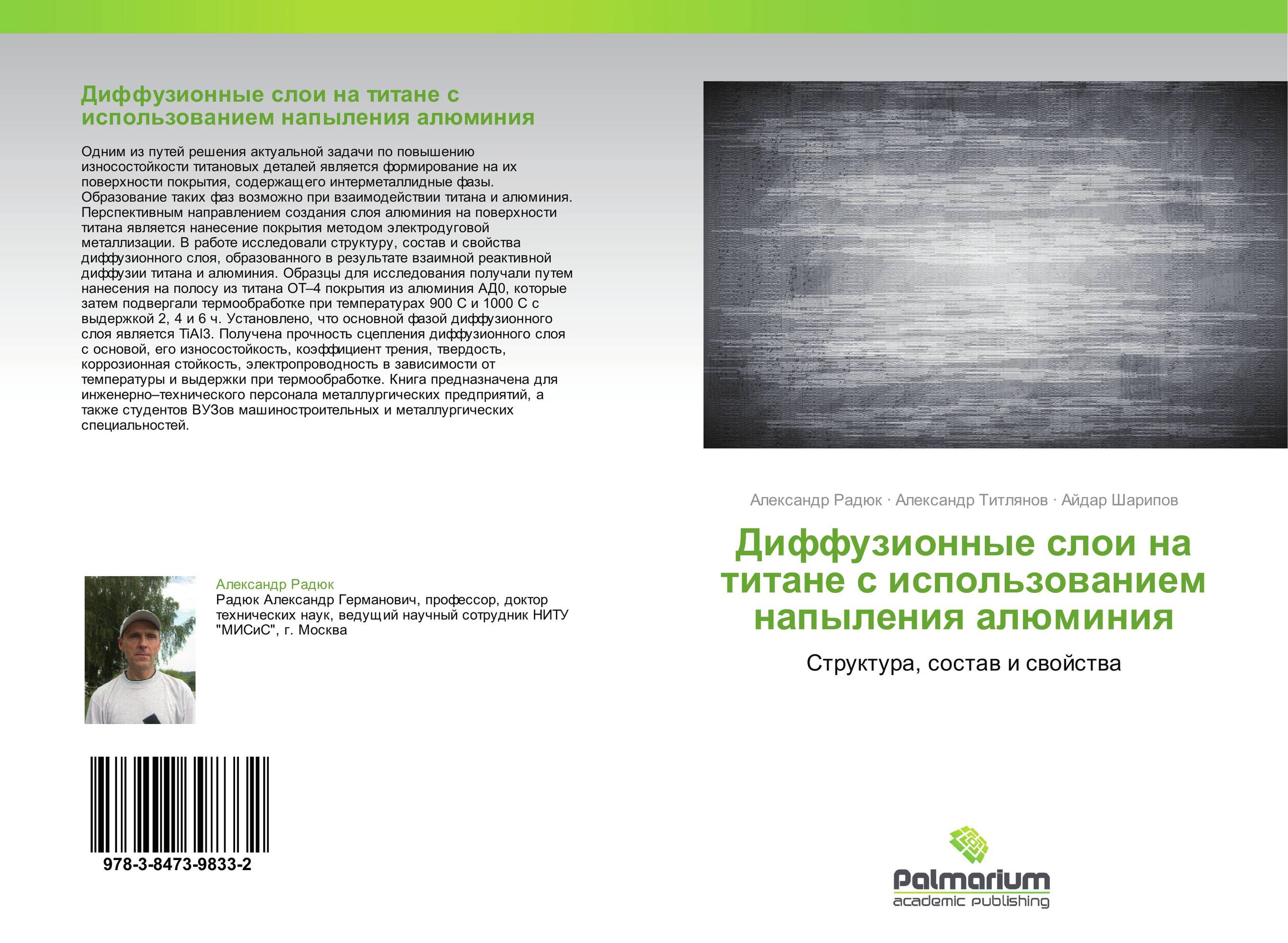 Диффузионные слои на титане с использованием напыления алюминия. Структура, состав и свойства.