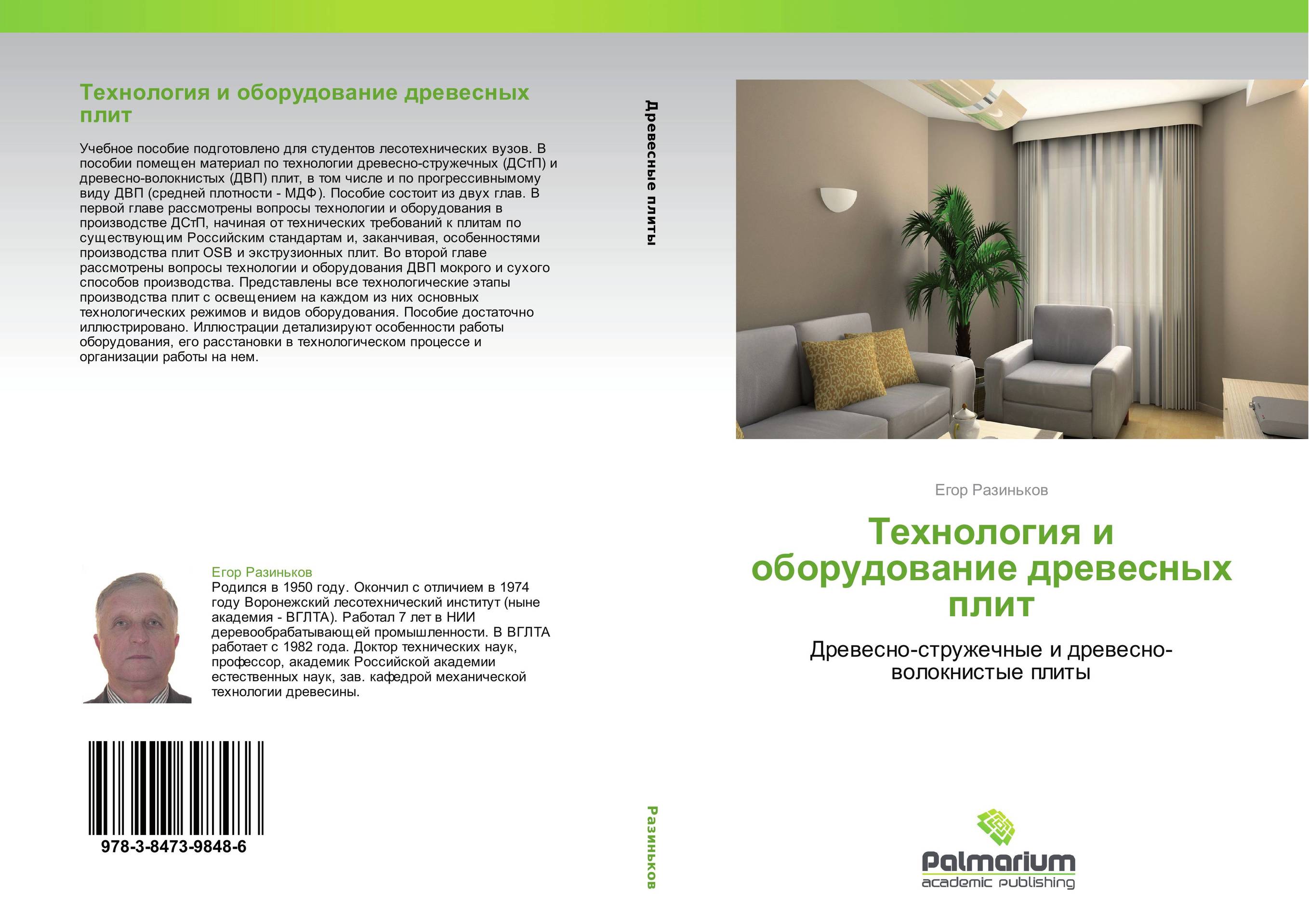 Технология и оборудование древесных плит. Древесно-стружечные и древесно-волокнистые плиты.