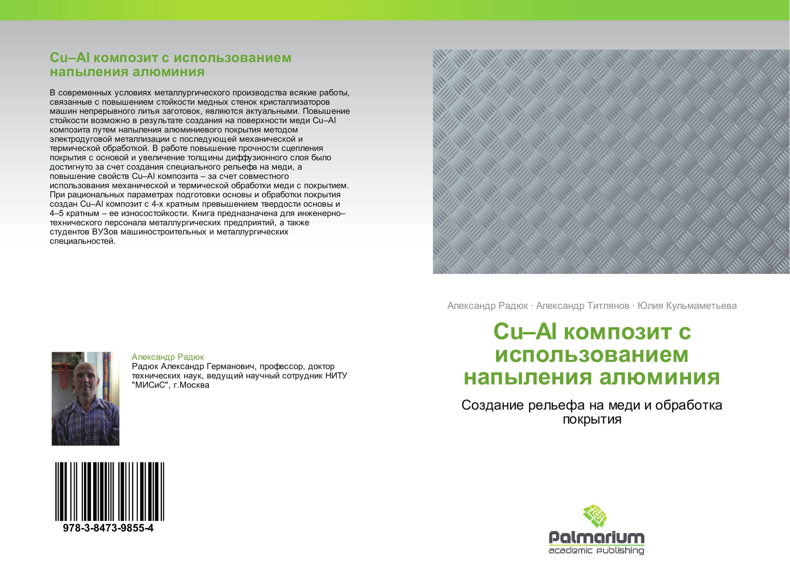 Cu–Al композит с использованием напыления алюминия. Создание рельефа на меди и обработка покрытия.