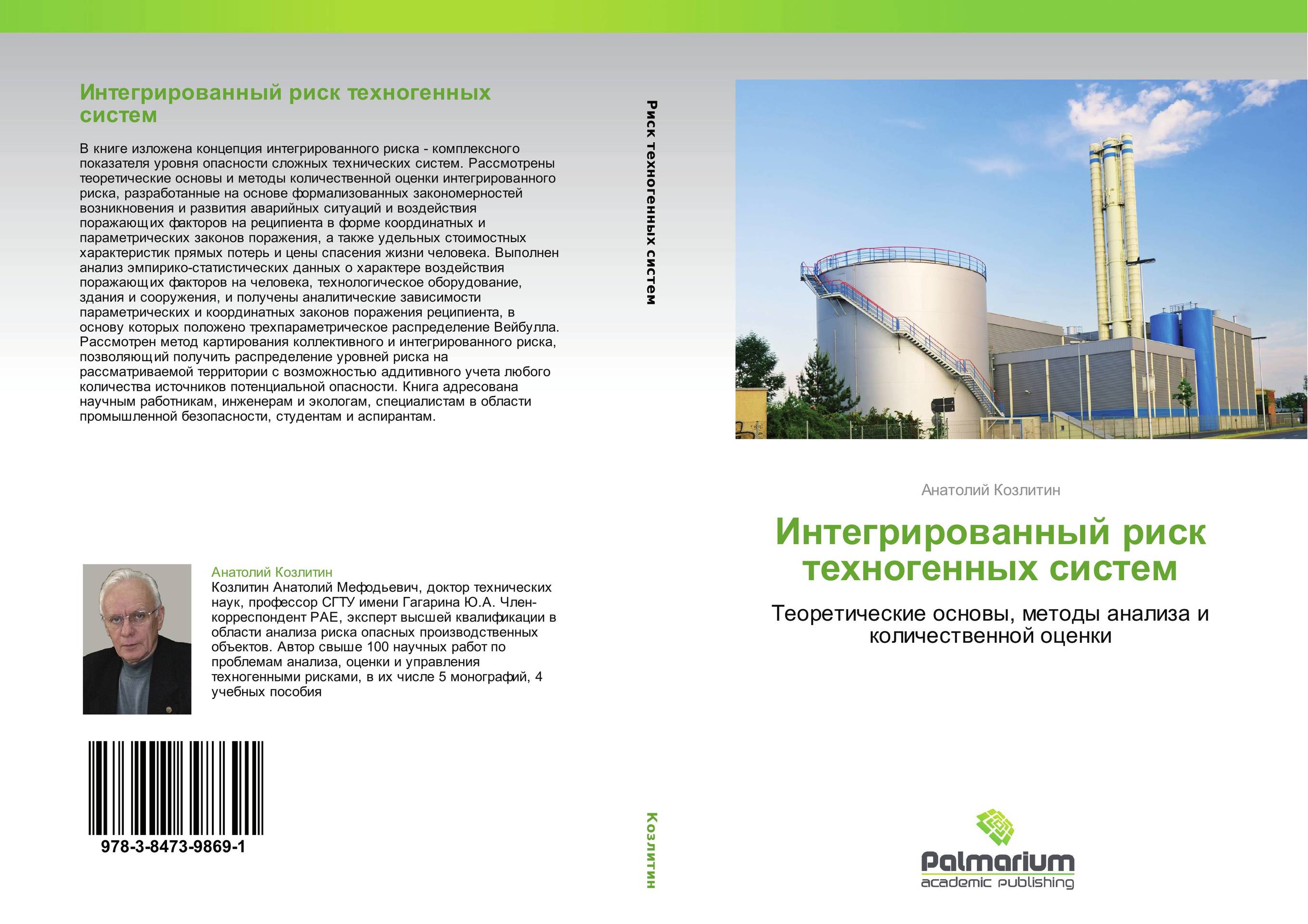 Интегрированный риск техногенных систем. Теоретические основы, методы анализа и количественной оценки.