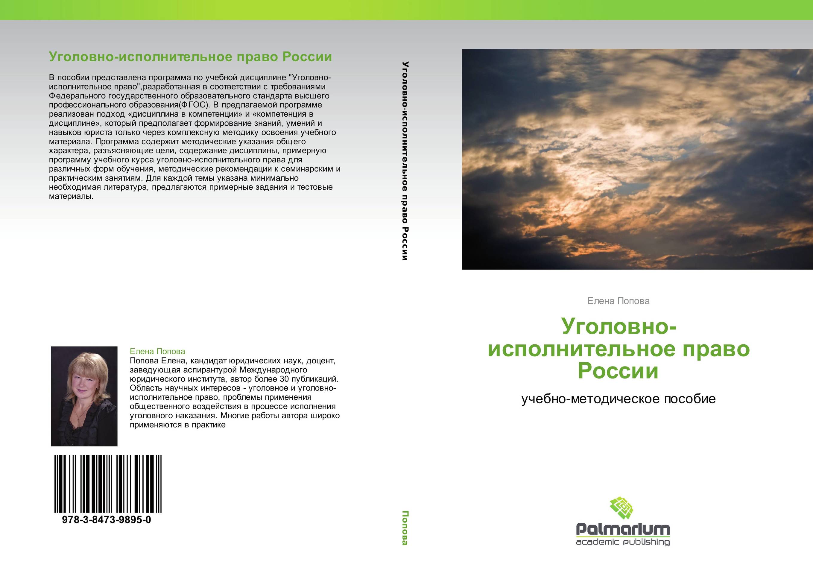 Уголовно-исполнительное право России. Учебно-методическое пособие.