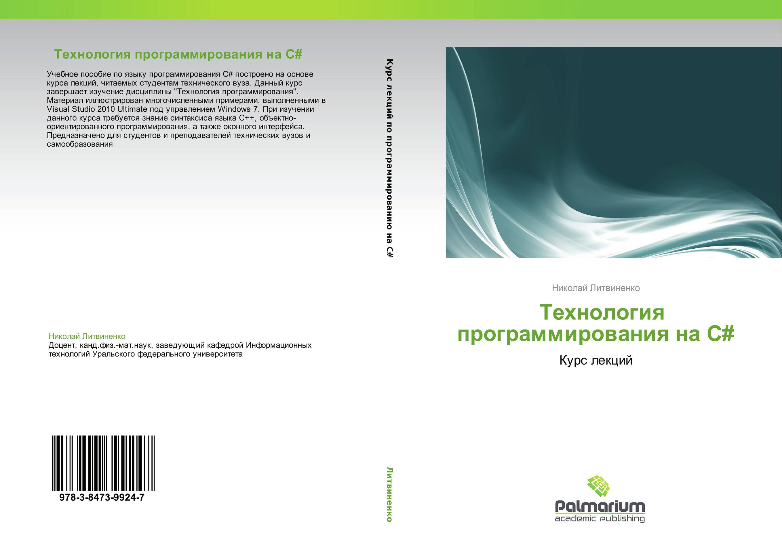            Технология программирования на C#. Курс лекций.