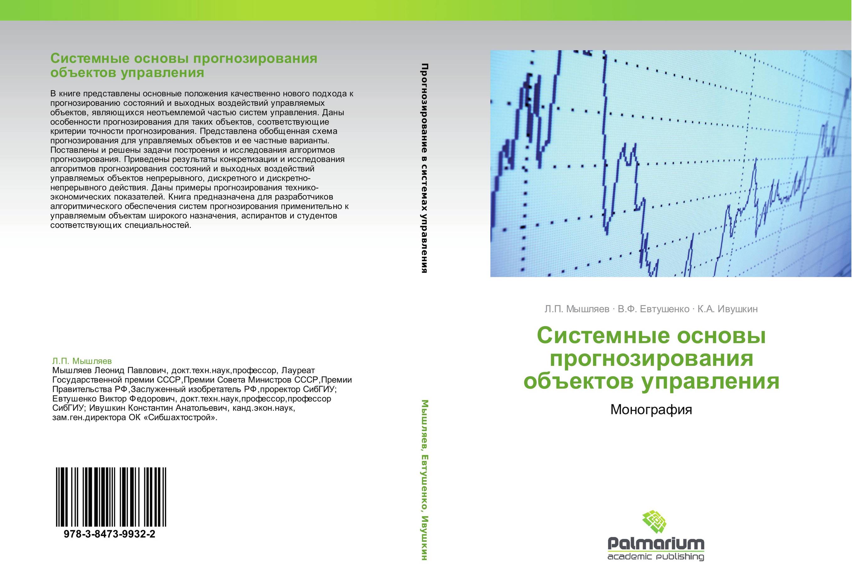 Основы прогнозирования. Мышляев Леонид Павлович. На системной основе. Мышляев Леонид Павлович Москва. Мышляев Леонид Павлович Диссернет.