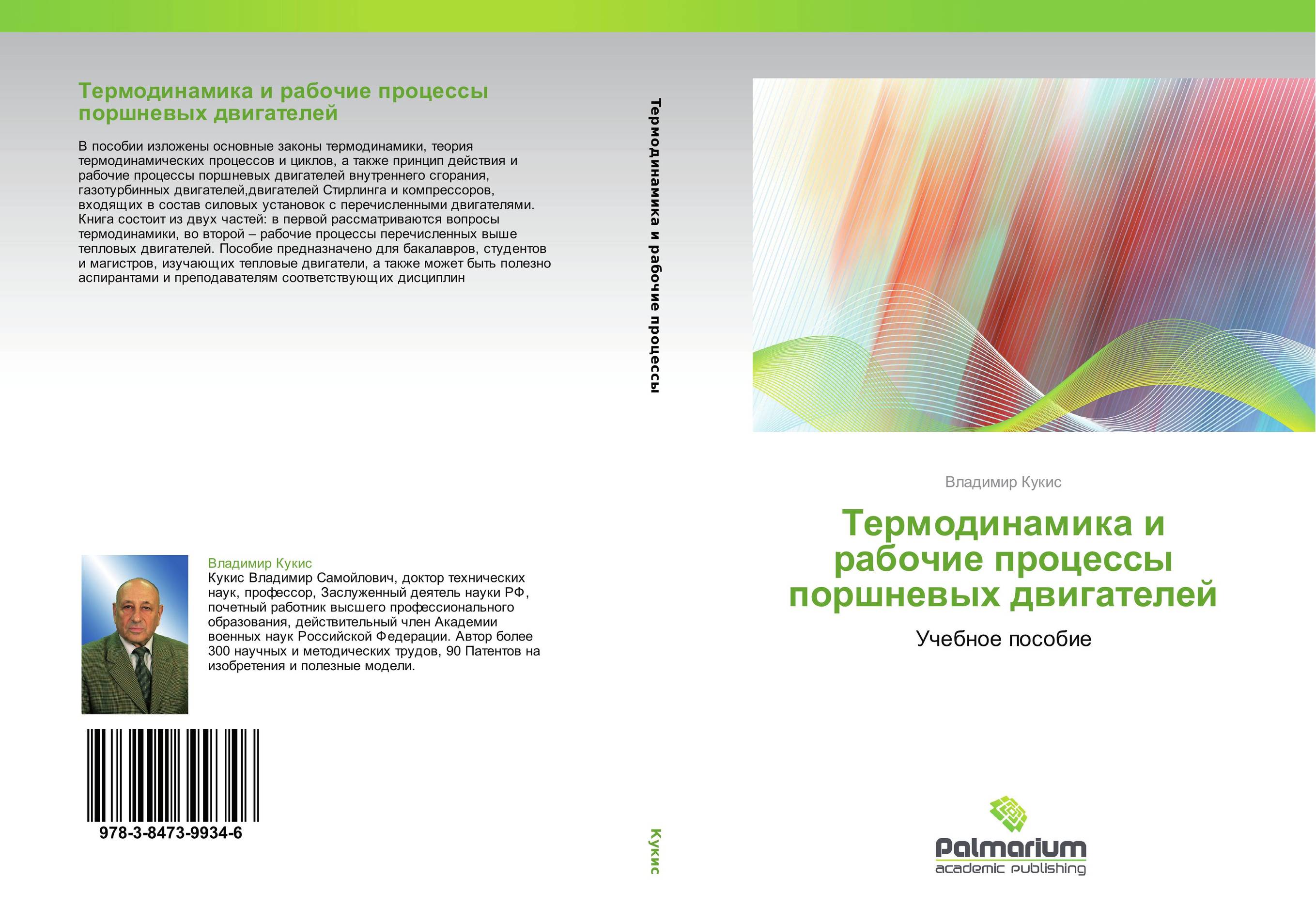 Термодинамика и рабочие процессы поршневых двигателей. Учебное пособие.