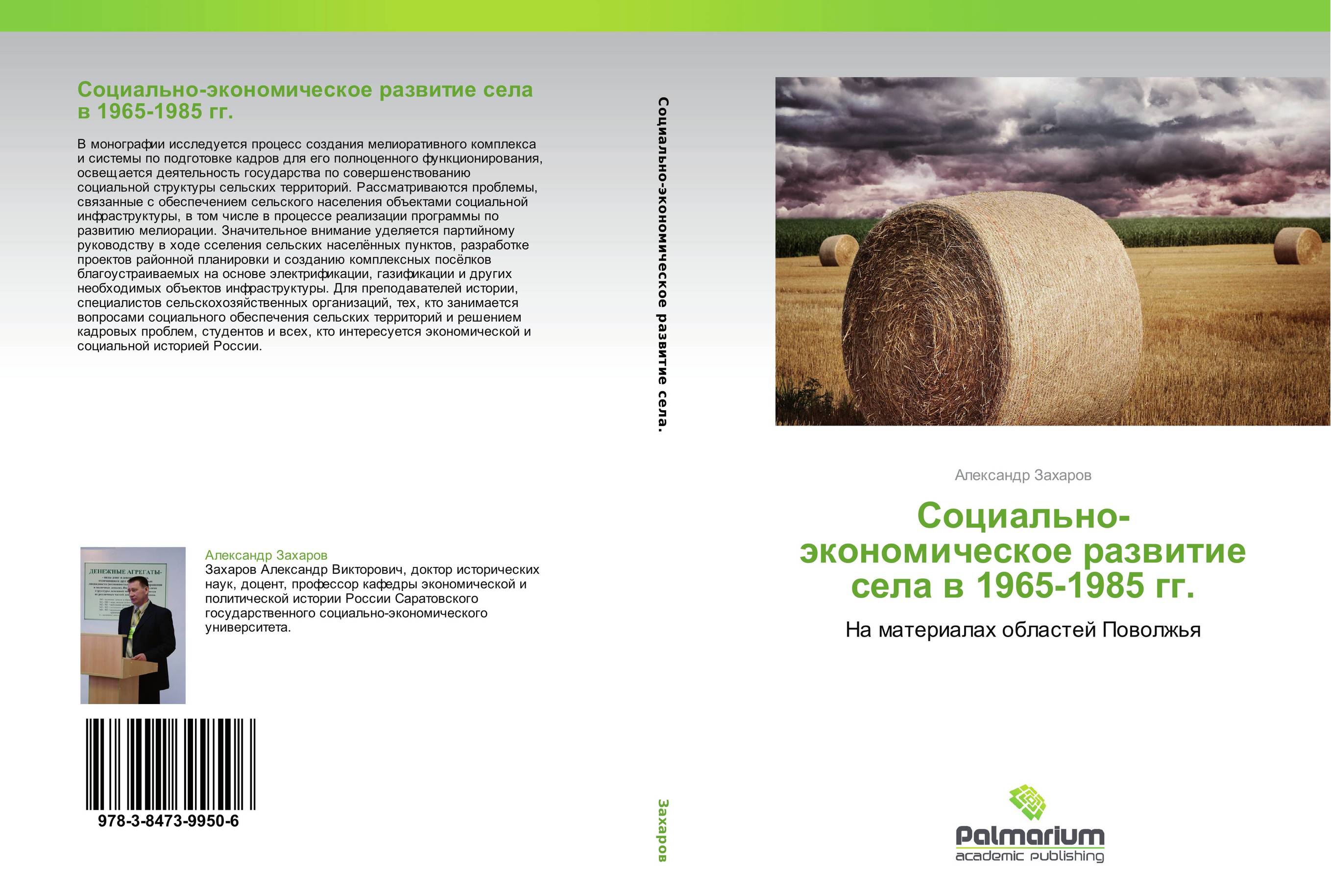 Социально-экономическое развитие села в 1965-1985 гг.. На материалах областей Поволжья.