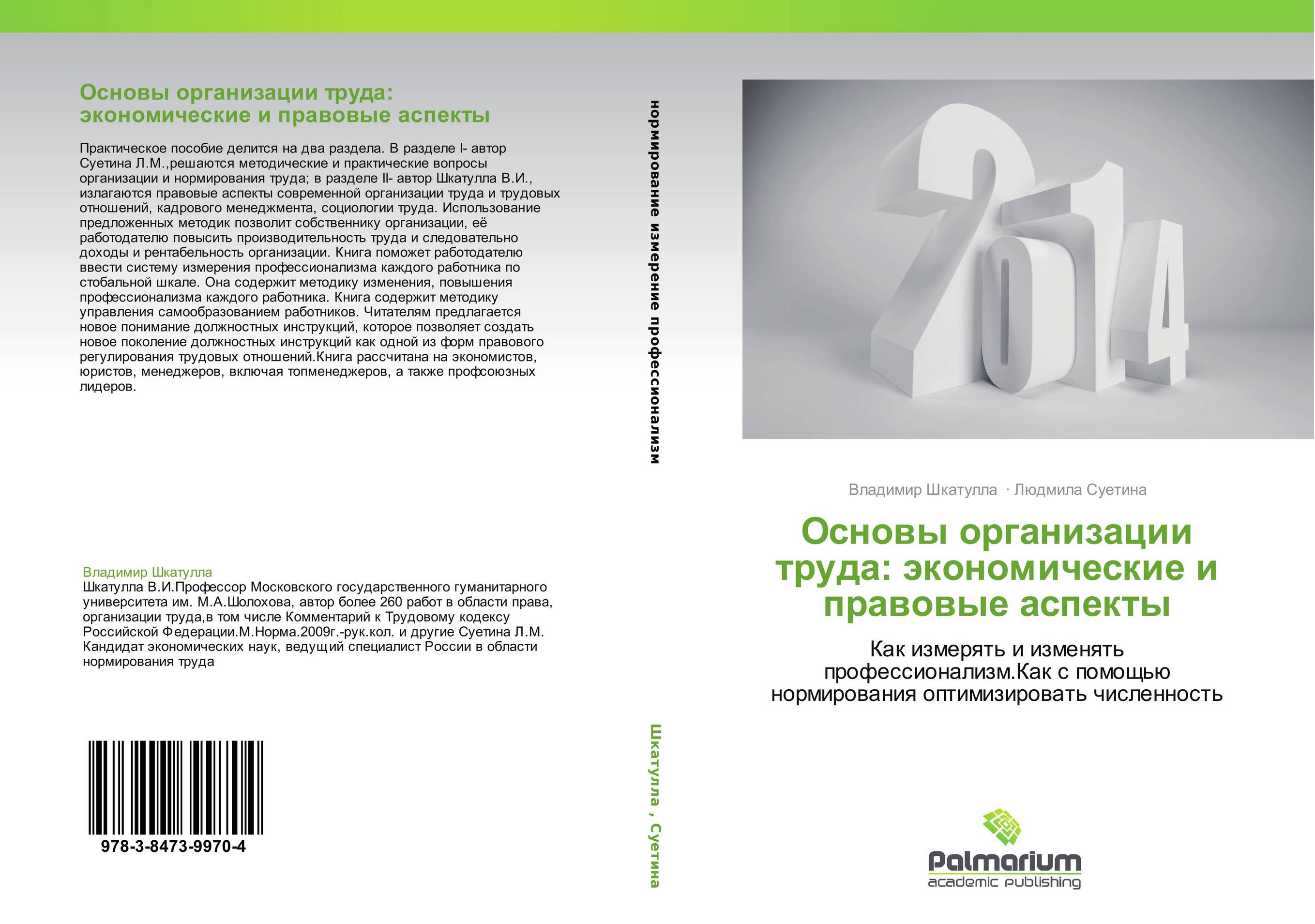 Основы организации труда: экономические и правовые аспекты. Как измерять и изменять профессионализм.Как с помощью нормирования оптимизировать численность.