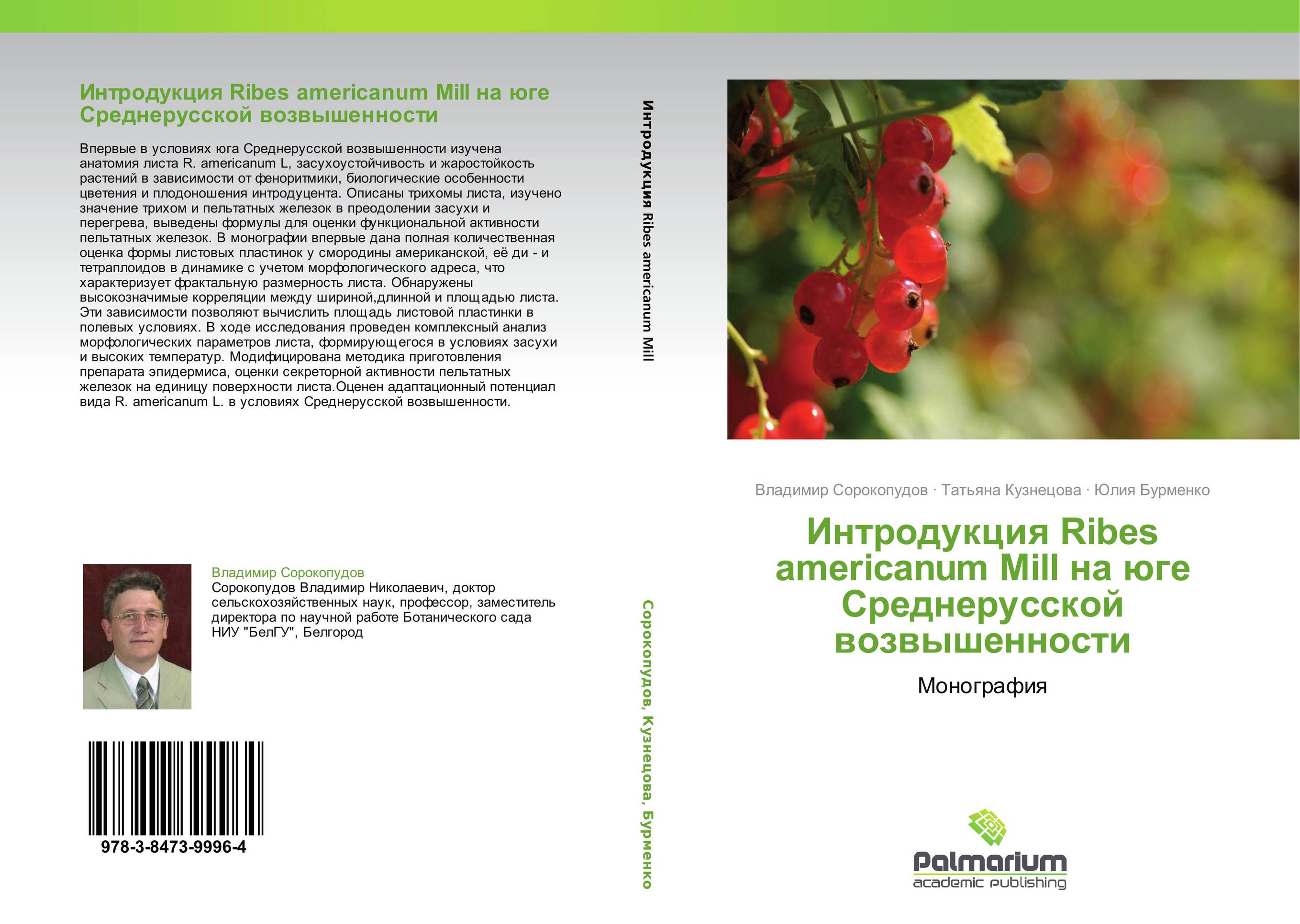 Интродукция Ribes americanum Mill на юге Среднерусской возвышенности. Монография.