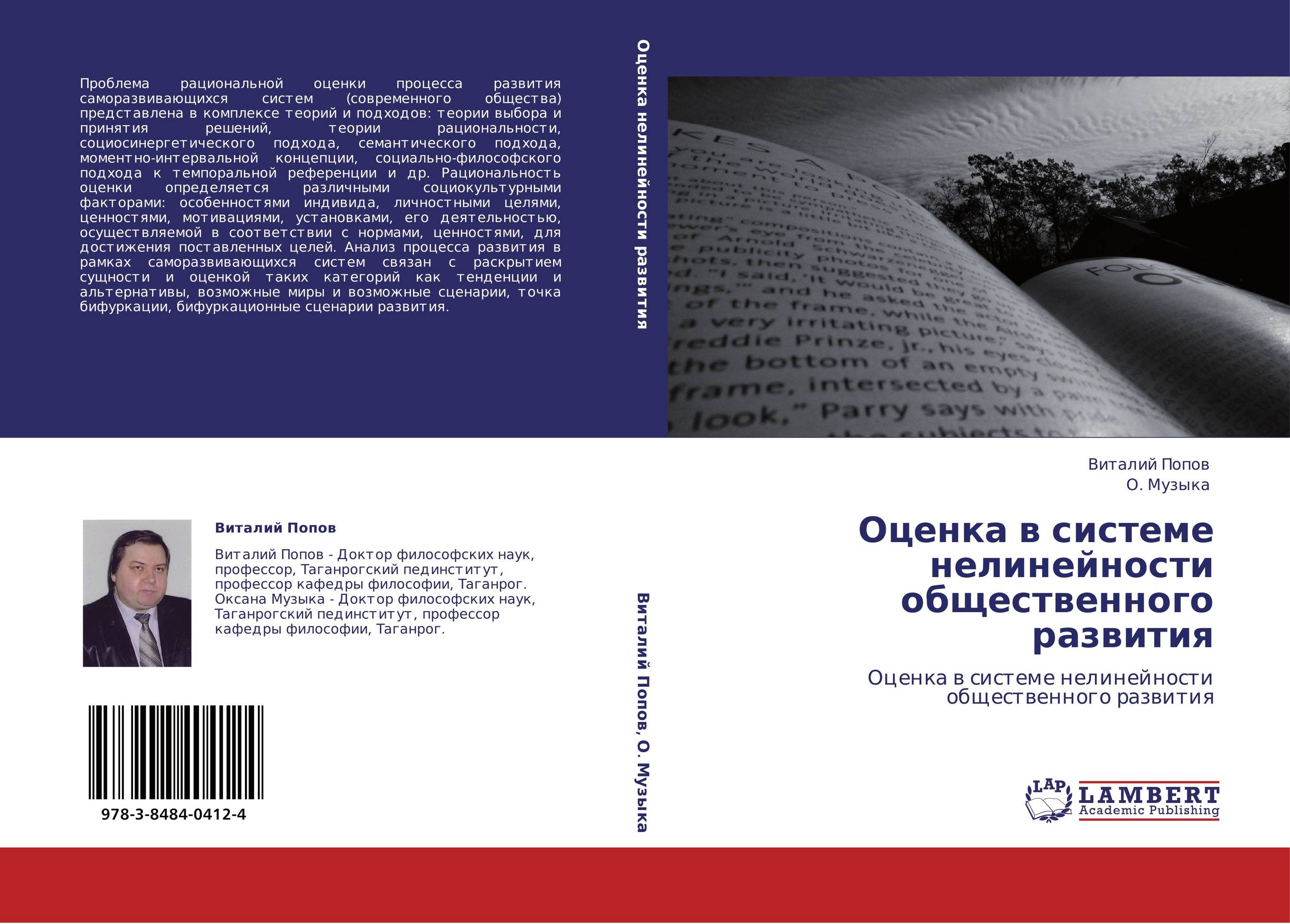 Оценка в системе нелинейности общественного развития. Оценка в системе нелинейности общественного развития.