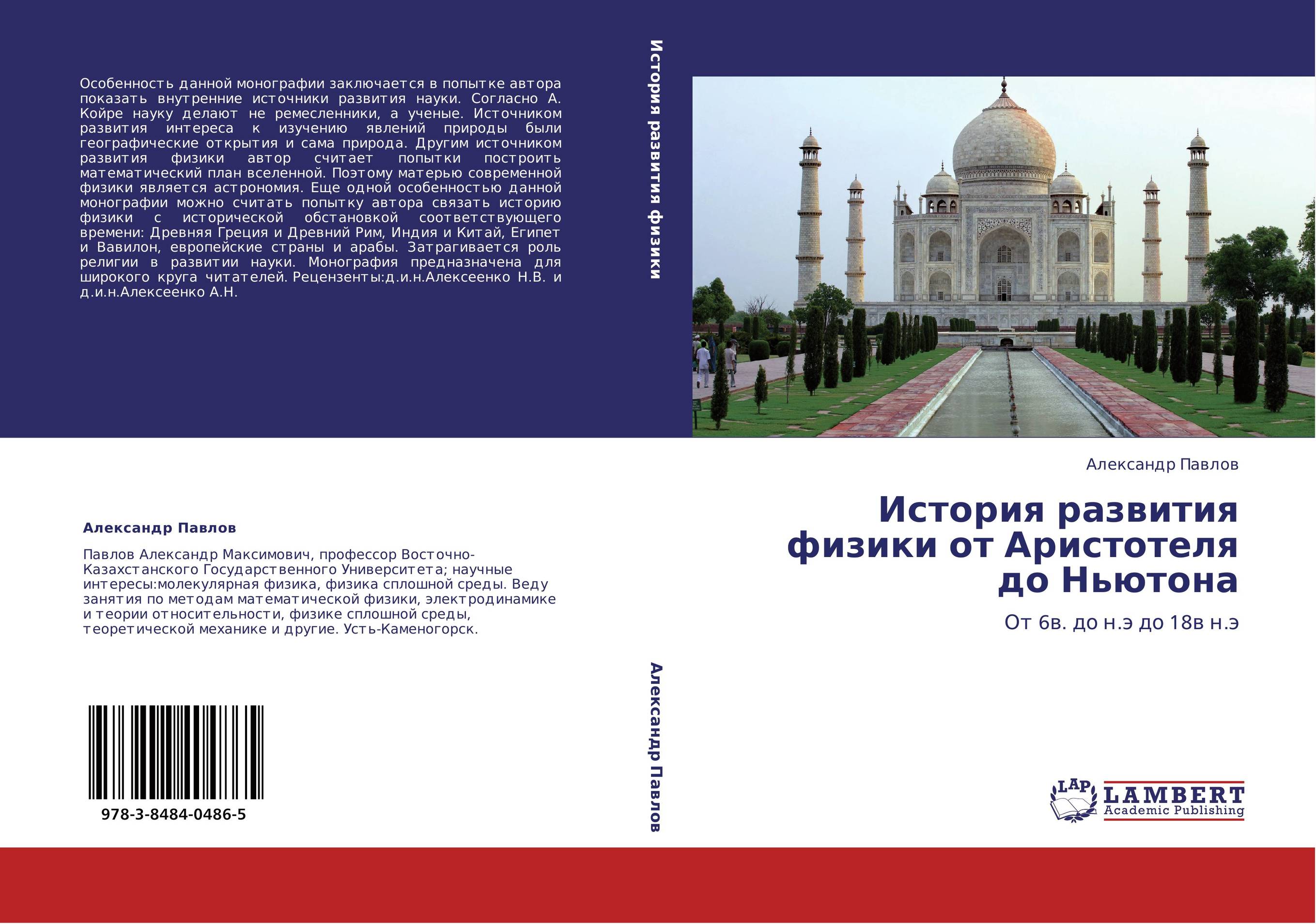 История развития физики от Аристотеля до Ньютона. От 6в. до н.э до 18в н.э.