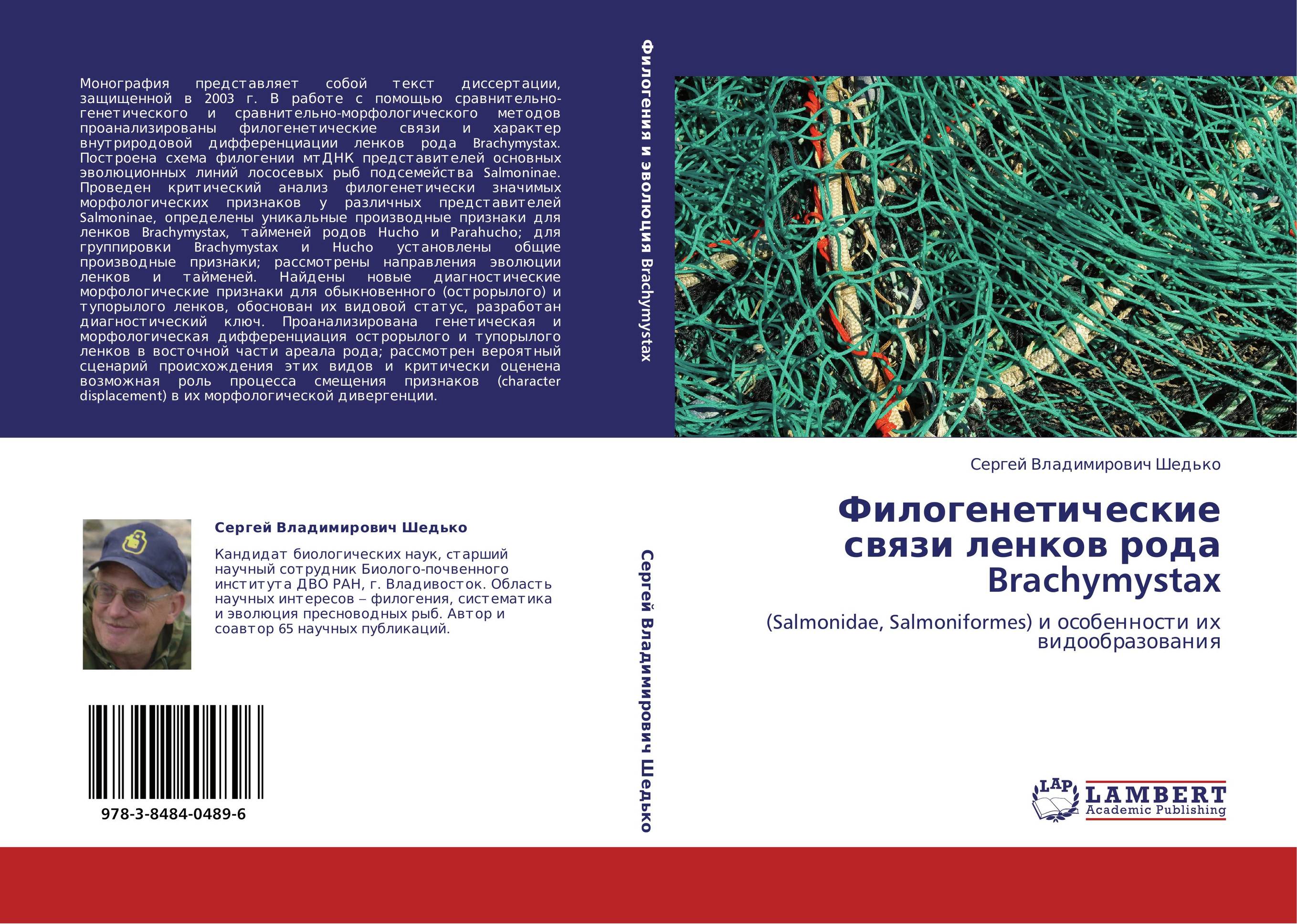 Филогенетические связи ленков рода Brachymystax. (Salmonidae, Salmoniformes) и особенности их видообразования.