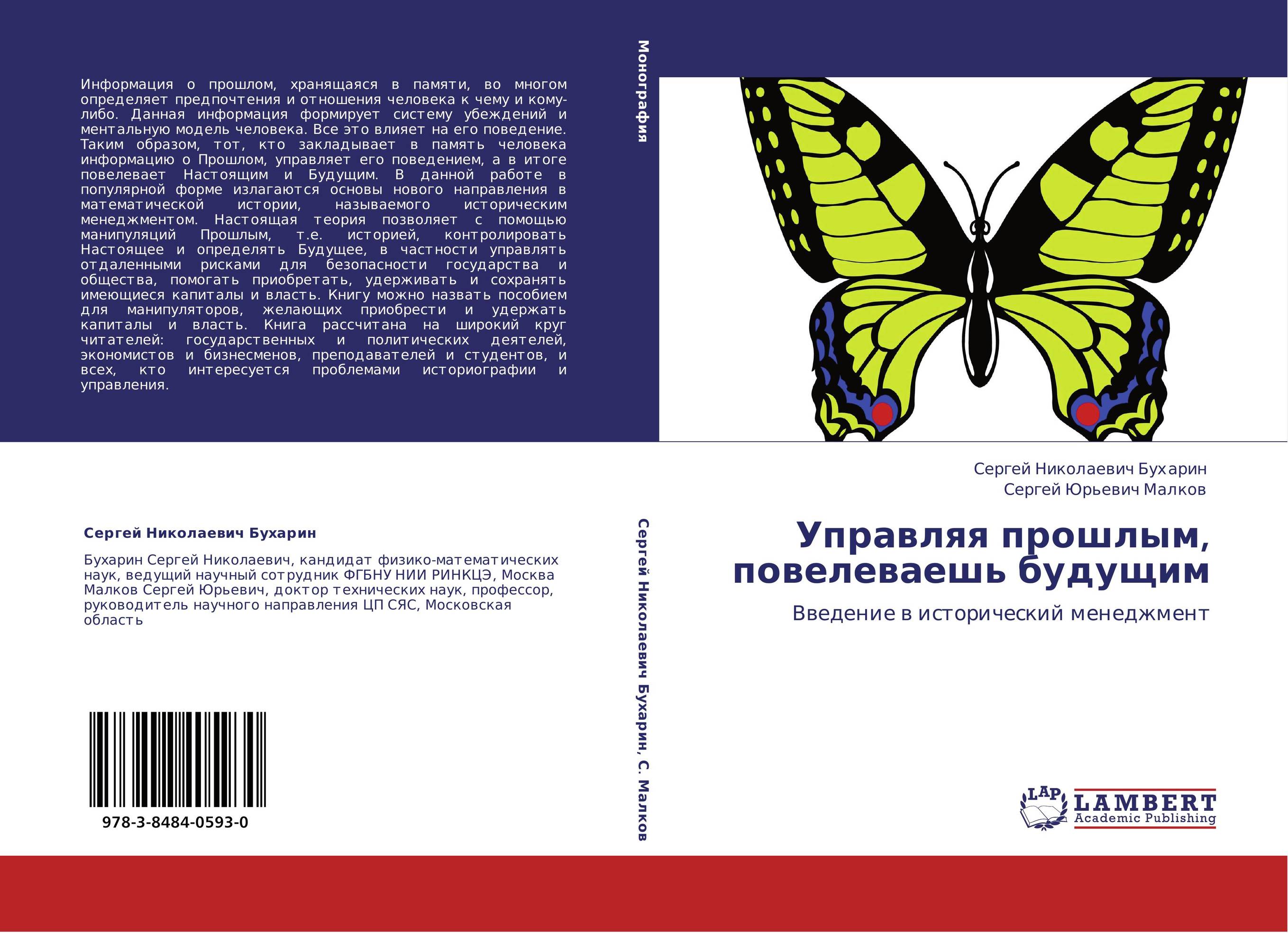 Управляя прошлым, повелеваешь будущим. Введение в исторический менеджмент.