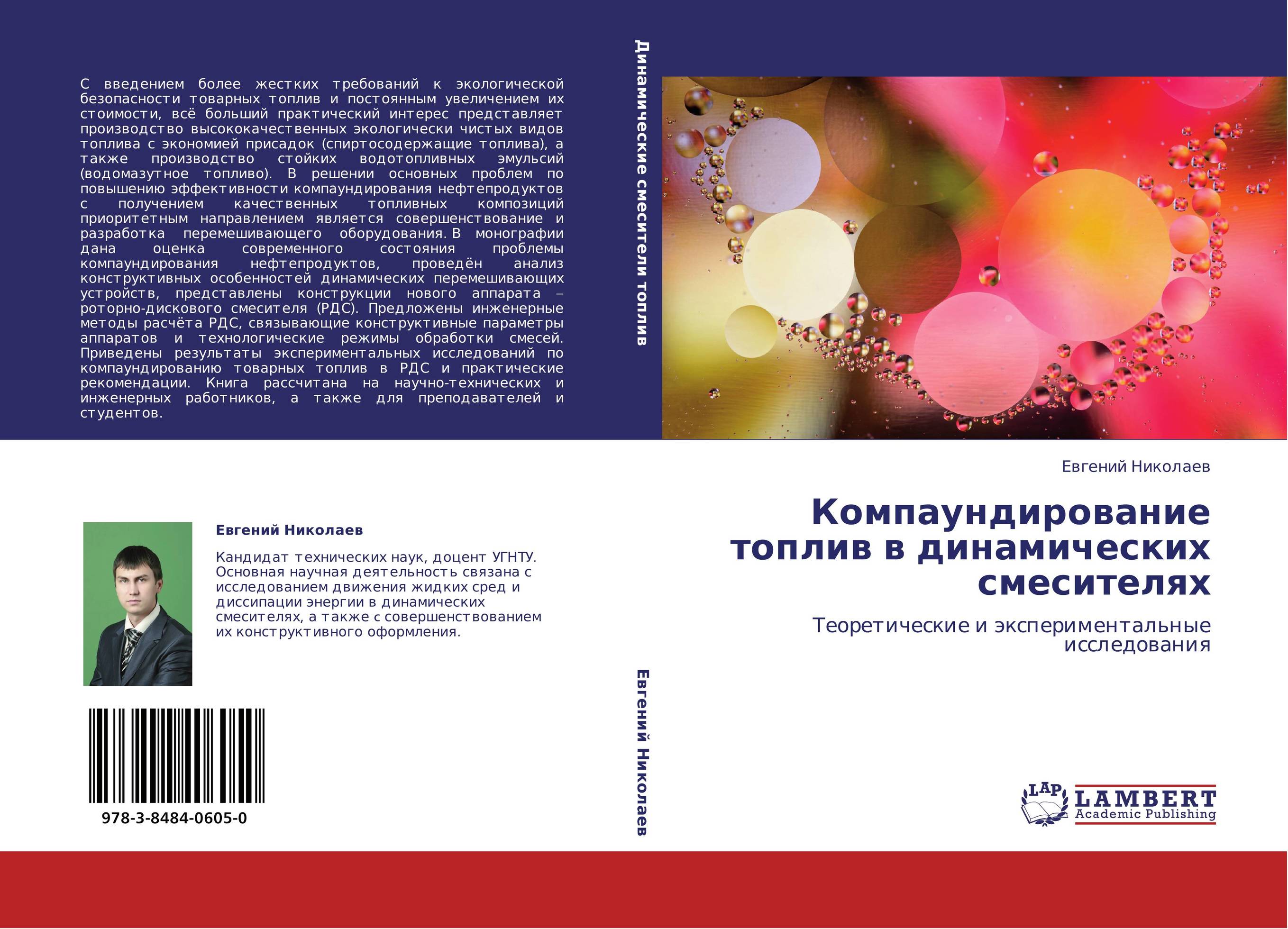 Компаундирование топлив в динамических смесителях. Теоретические и экспериментальные исследования.