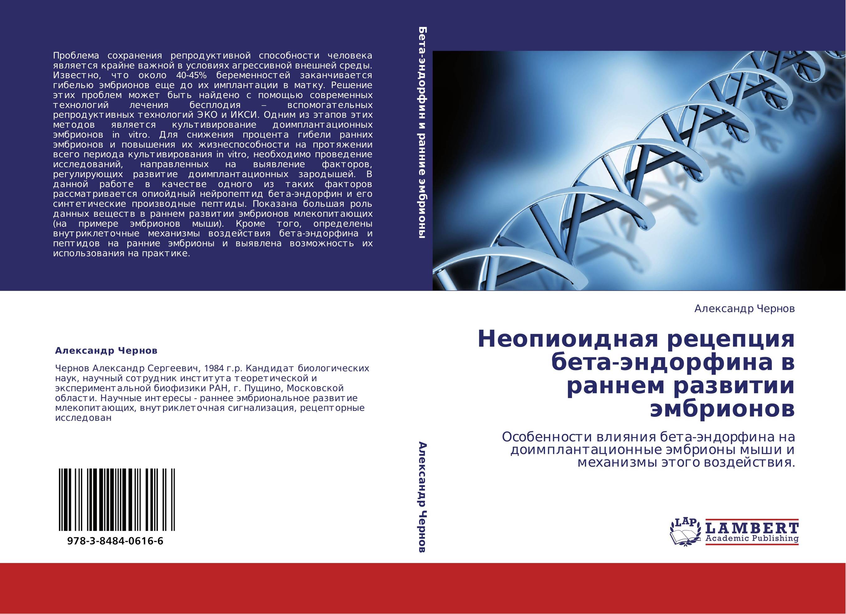 Неопиоидная рецепция бета-эндорфина в раннем развитии эмбрионов. Особенности влияния бета-эндорфина на доимплантационные эмбрионы мыши и механизмы этого воздействия..