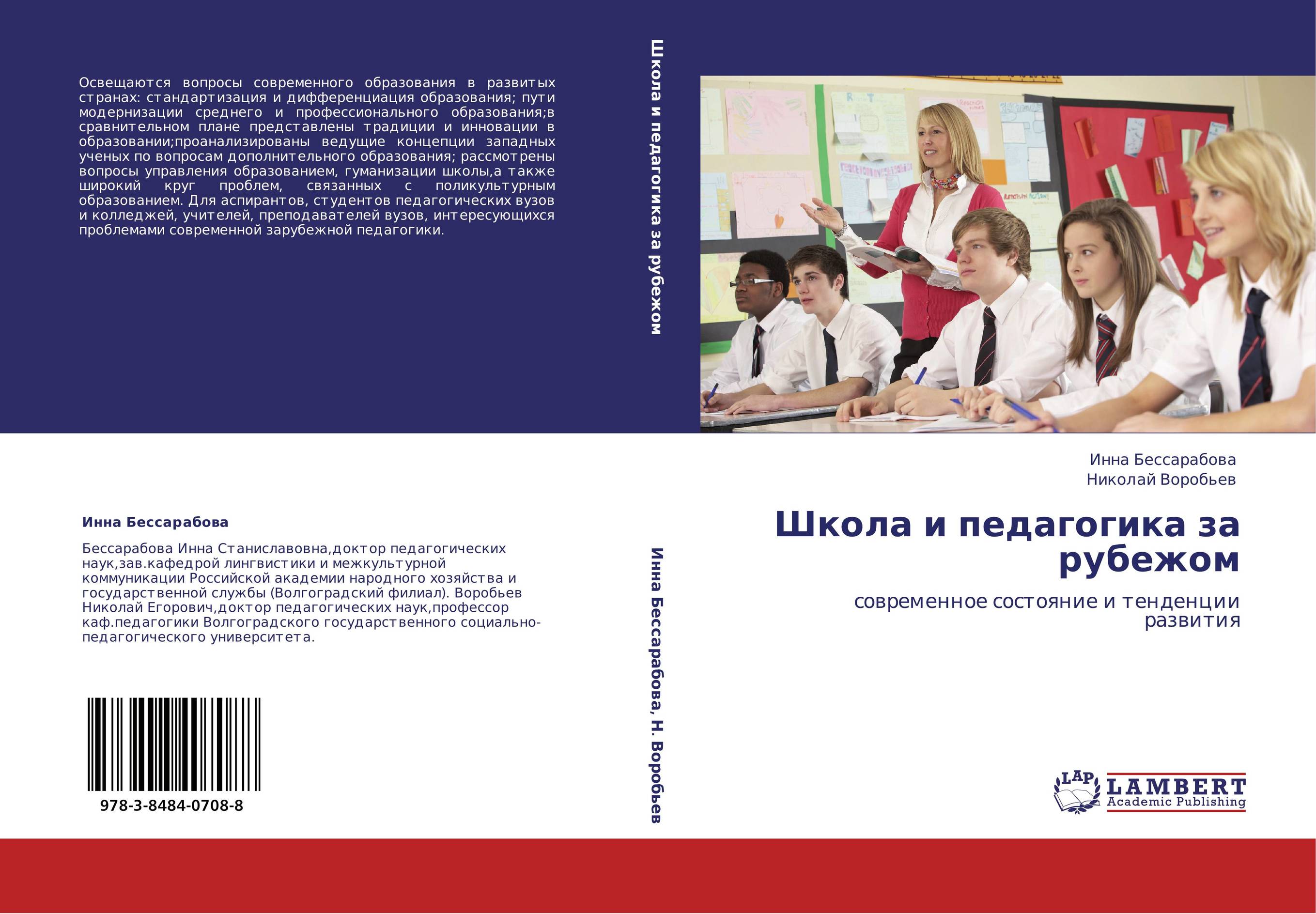 Школа и педагогика за рубежом. Современное состояние и тенденции развития.