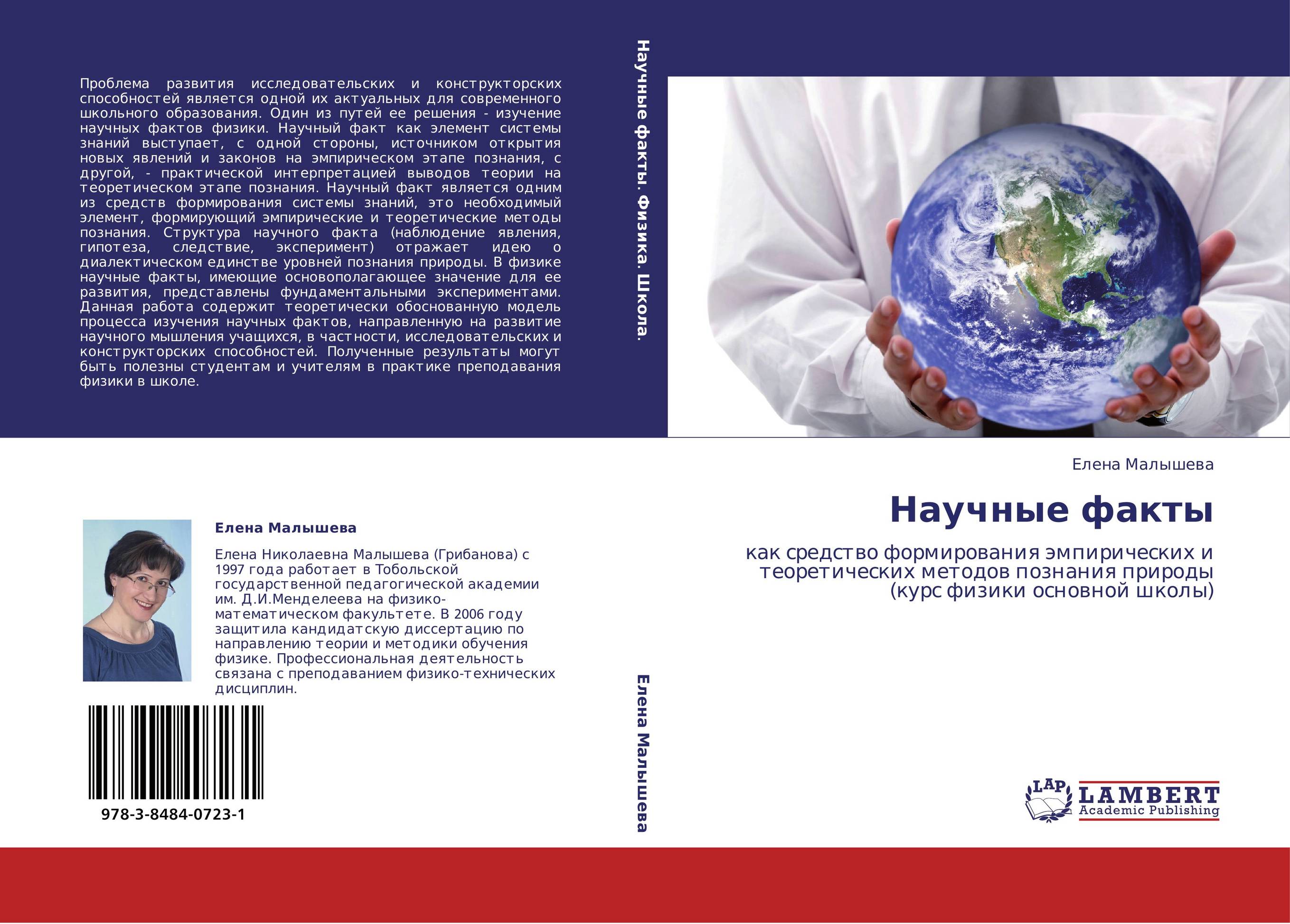Научные факты. Как средство формирования эмпирических и теоретических методов познания природы (курс физики основной школы).