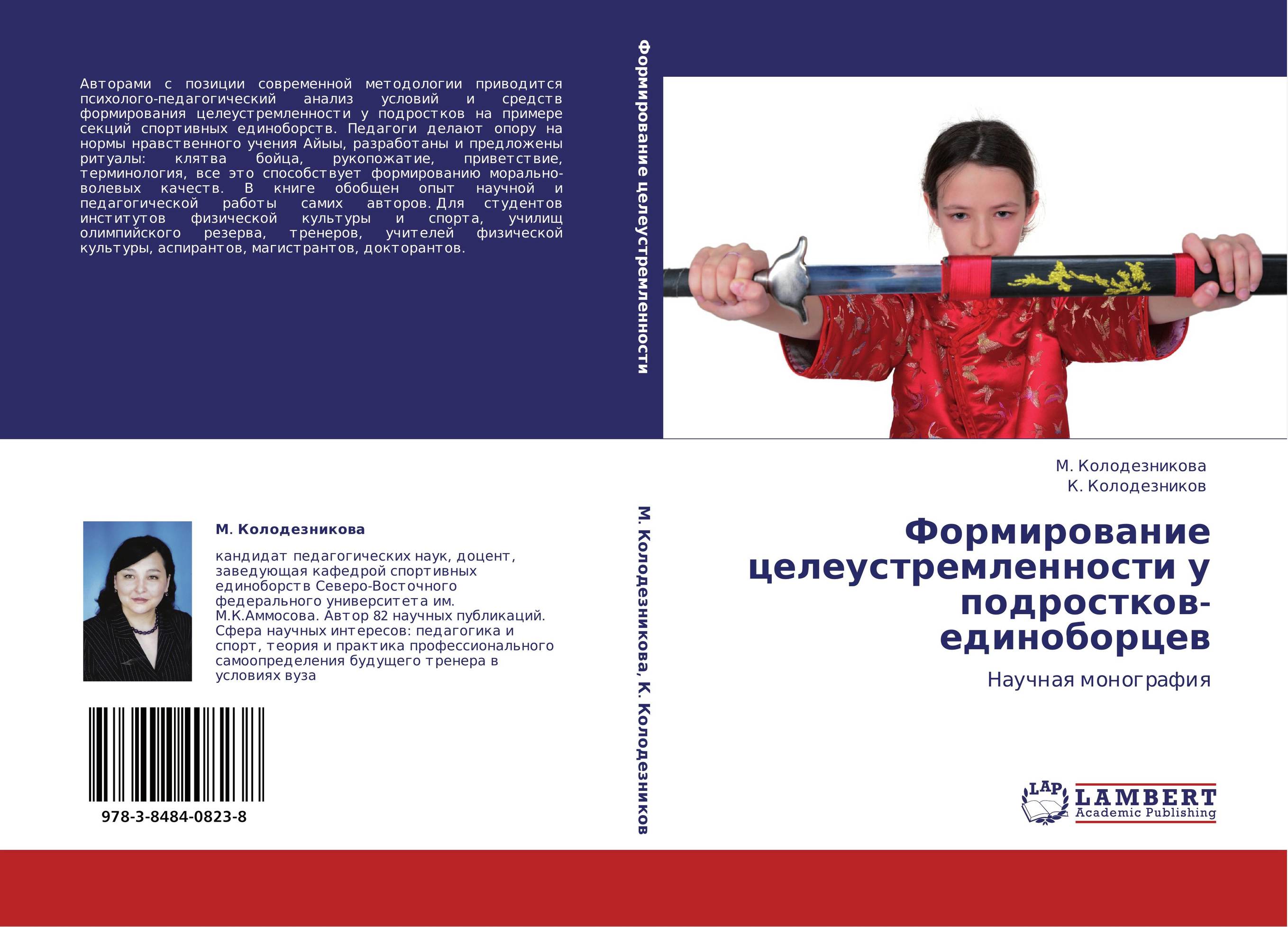 Формирование целеустремленности у подростков-единоборцев. Научная монография.