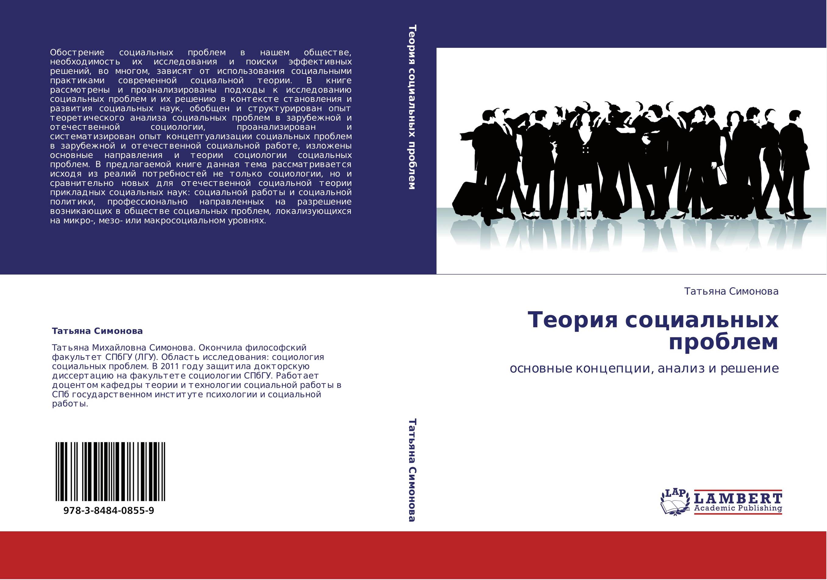 Теория социальных проблем. Основные концепции, анализ и решение.