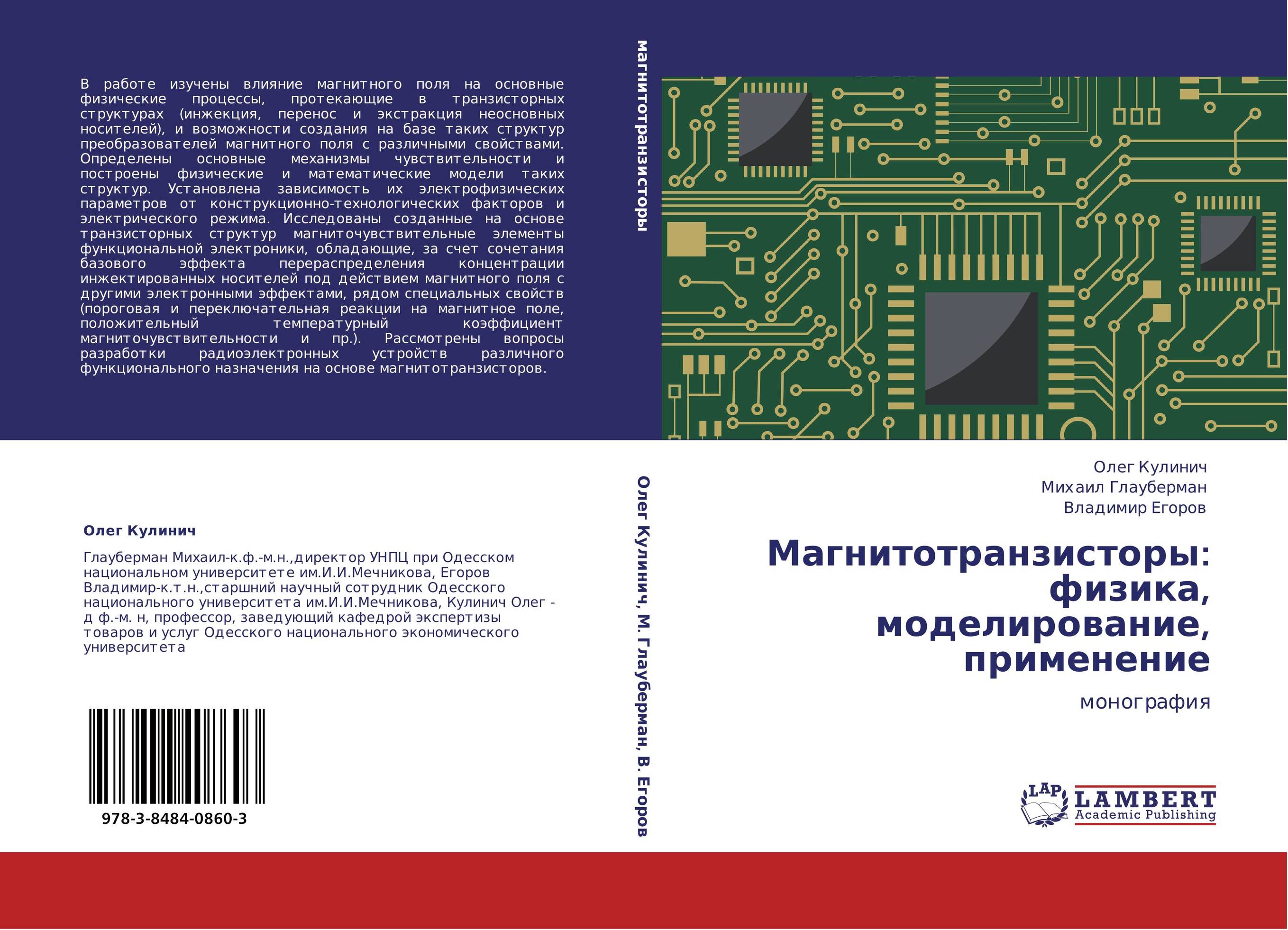 Магнитотранзисторы: физика, моделирование, применение. Монография.