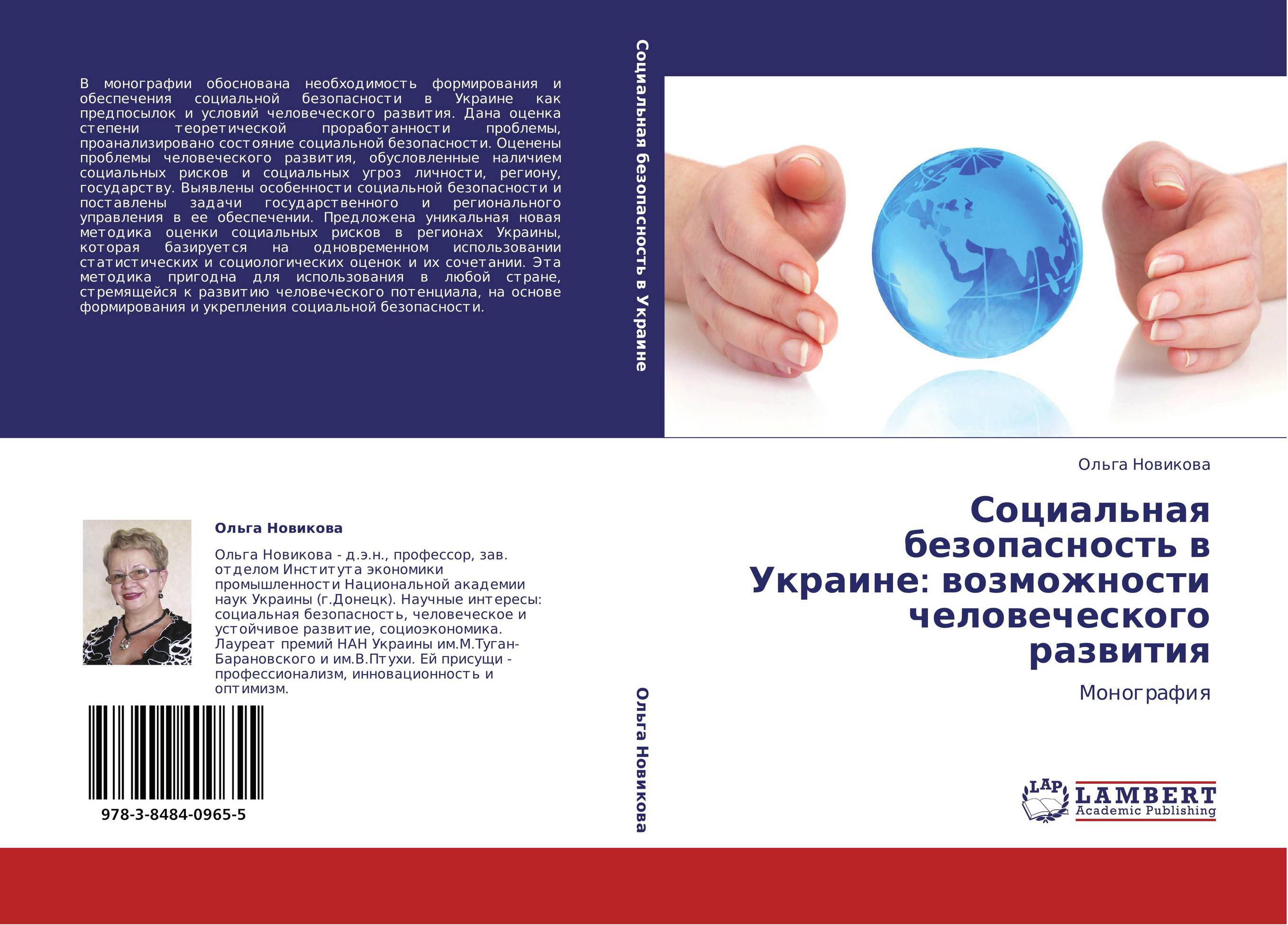 Социальная безопасность в Украине:  возможности человеческого развития. Монография.