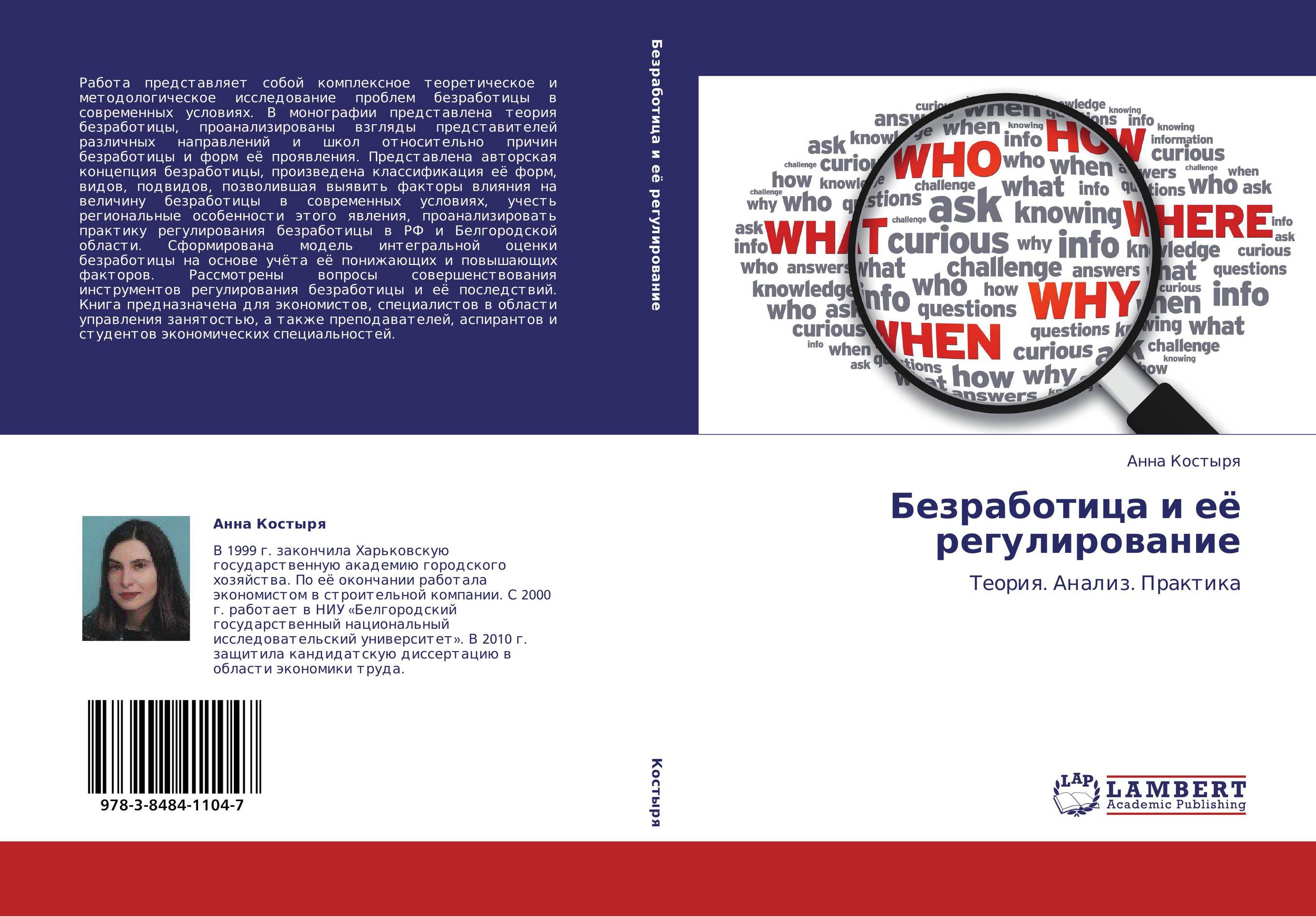 Безработица и её регулирование. Теория. Анализ. Практика.