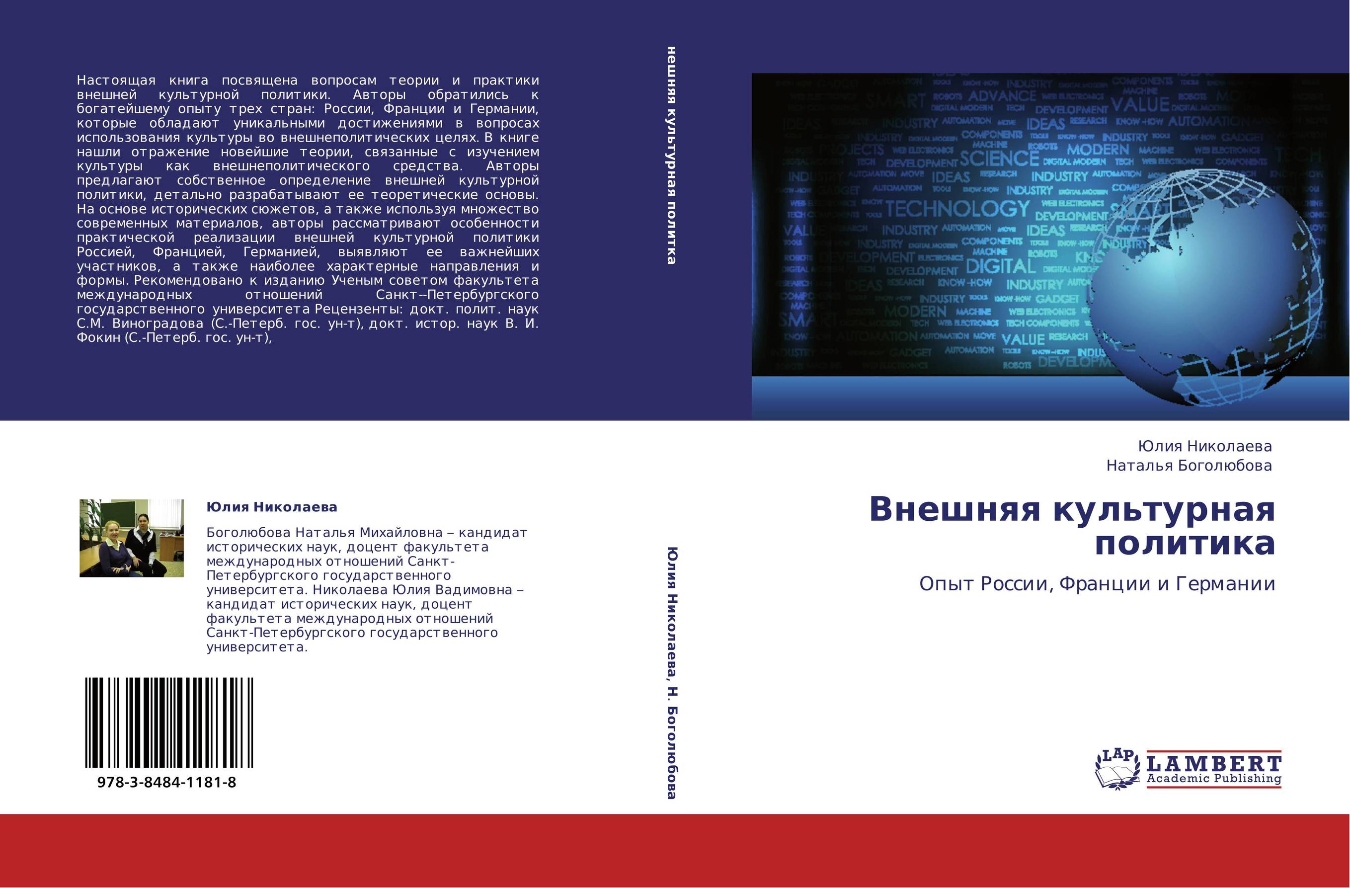 Внешняя культурная политика. Опыт России, Франции и Германии.