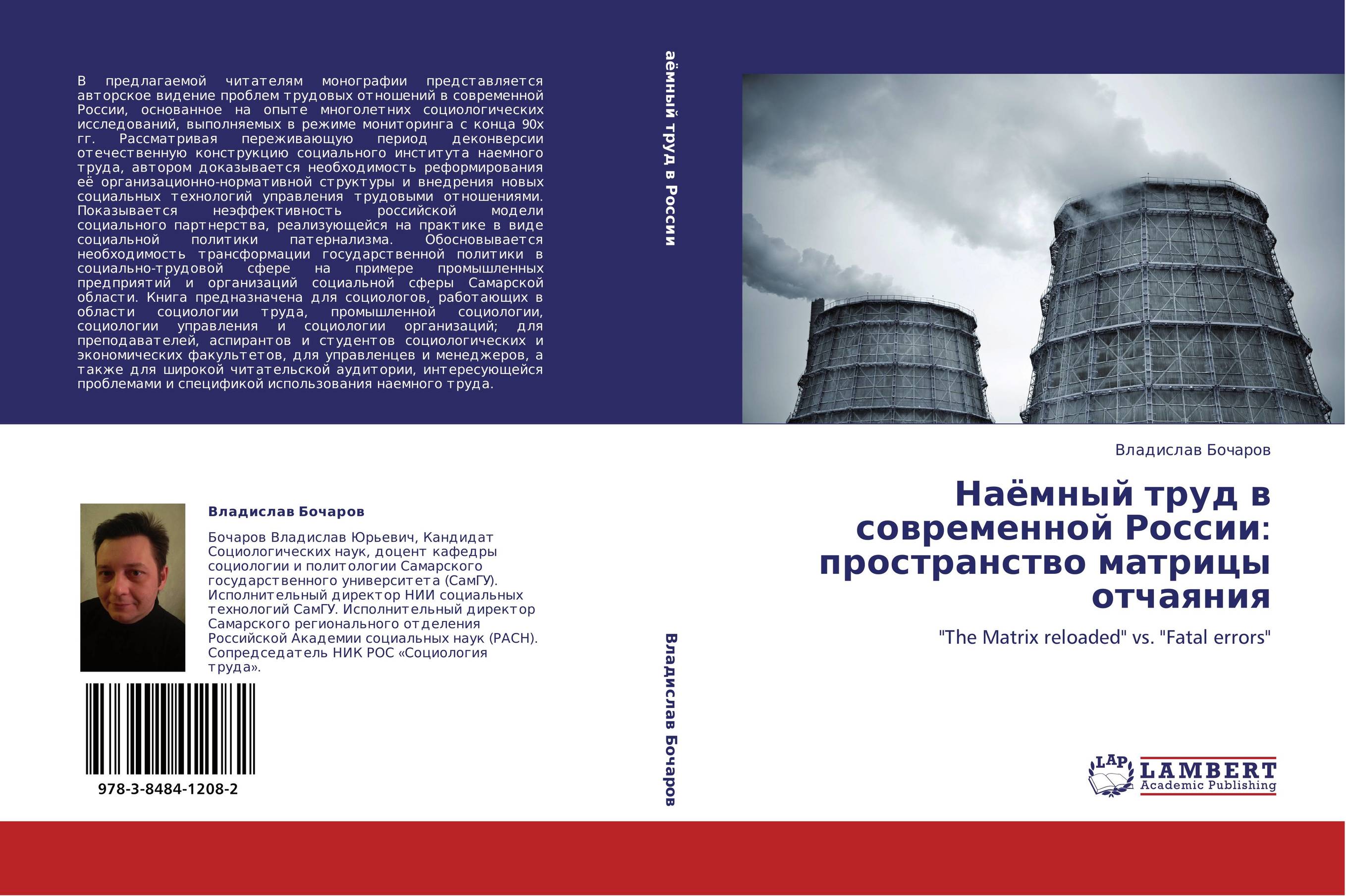 Наёмный труд в современной России: пространство матрицы отчаяния. &amp;quot;The Matrix reloaded&amp;quot; vs. &amp;quot;Fatal errors&amp;quot;.