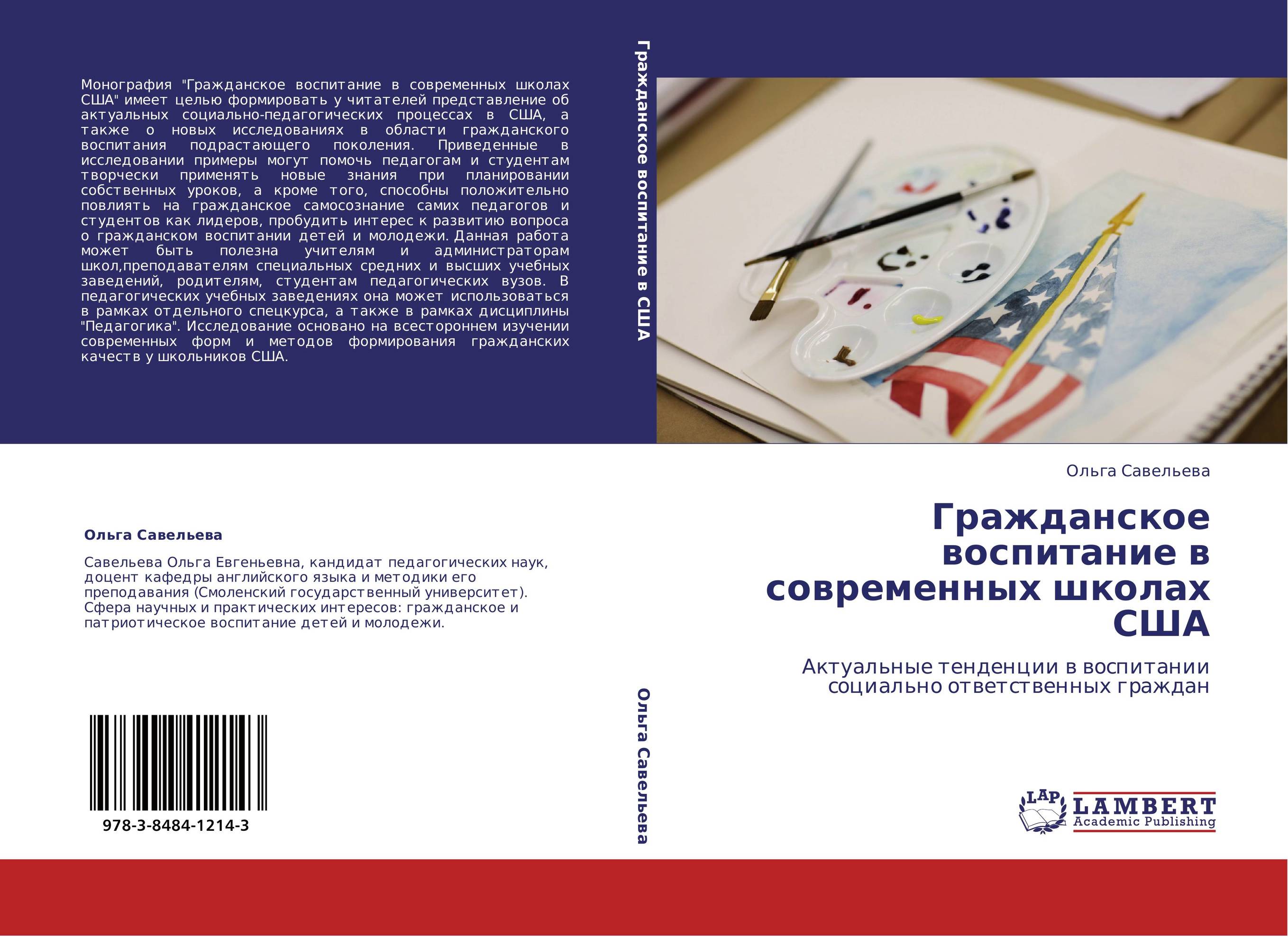 Гражданское воспитание в современных школах США. Актуальные тенденции в воспитании социально ответственных граждан.