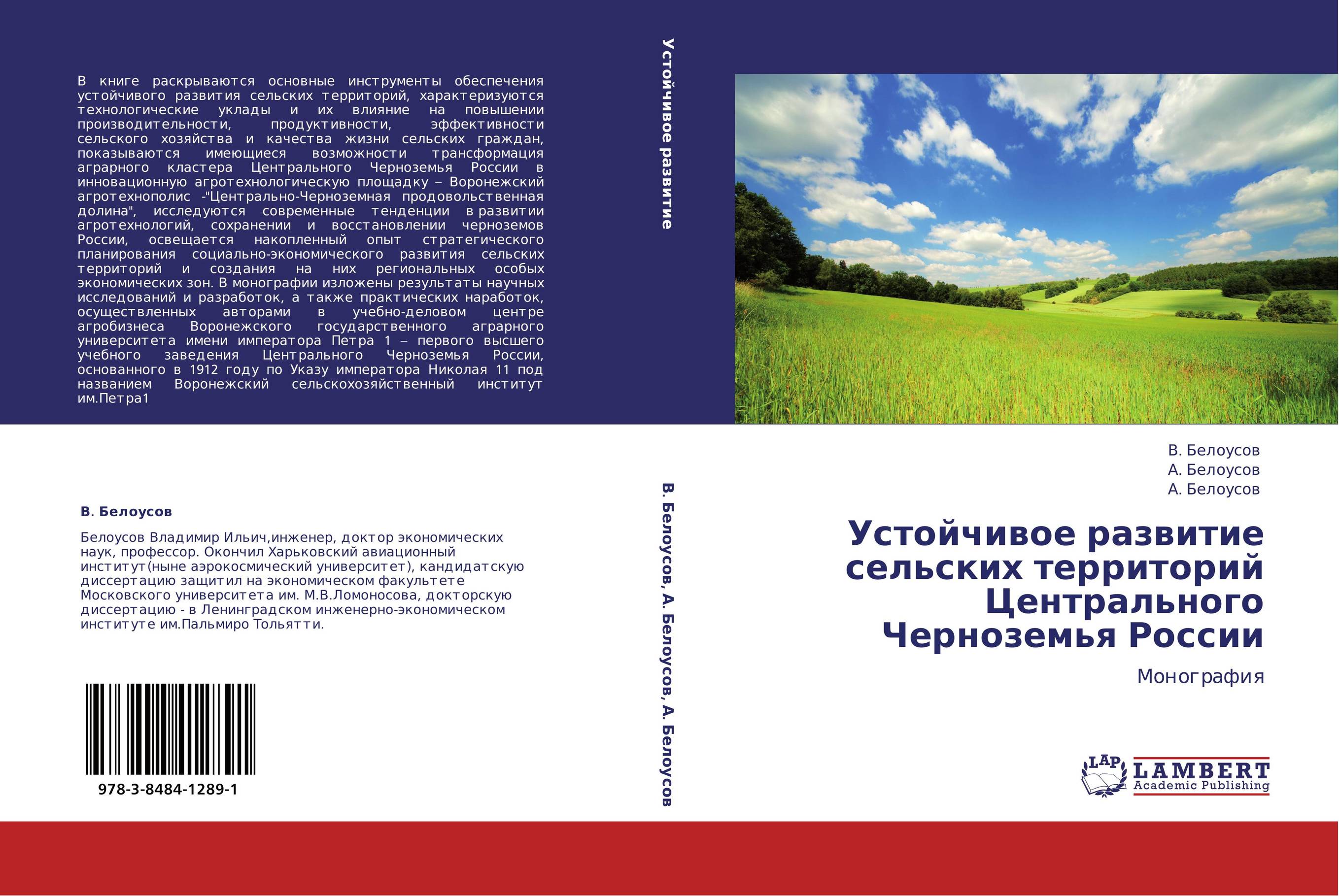 Устойчивое развитие сельских территорий Центрального Черноземья России. Монография.