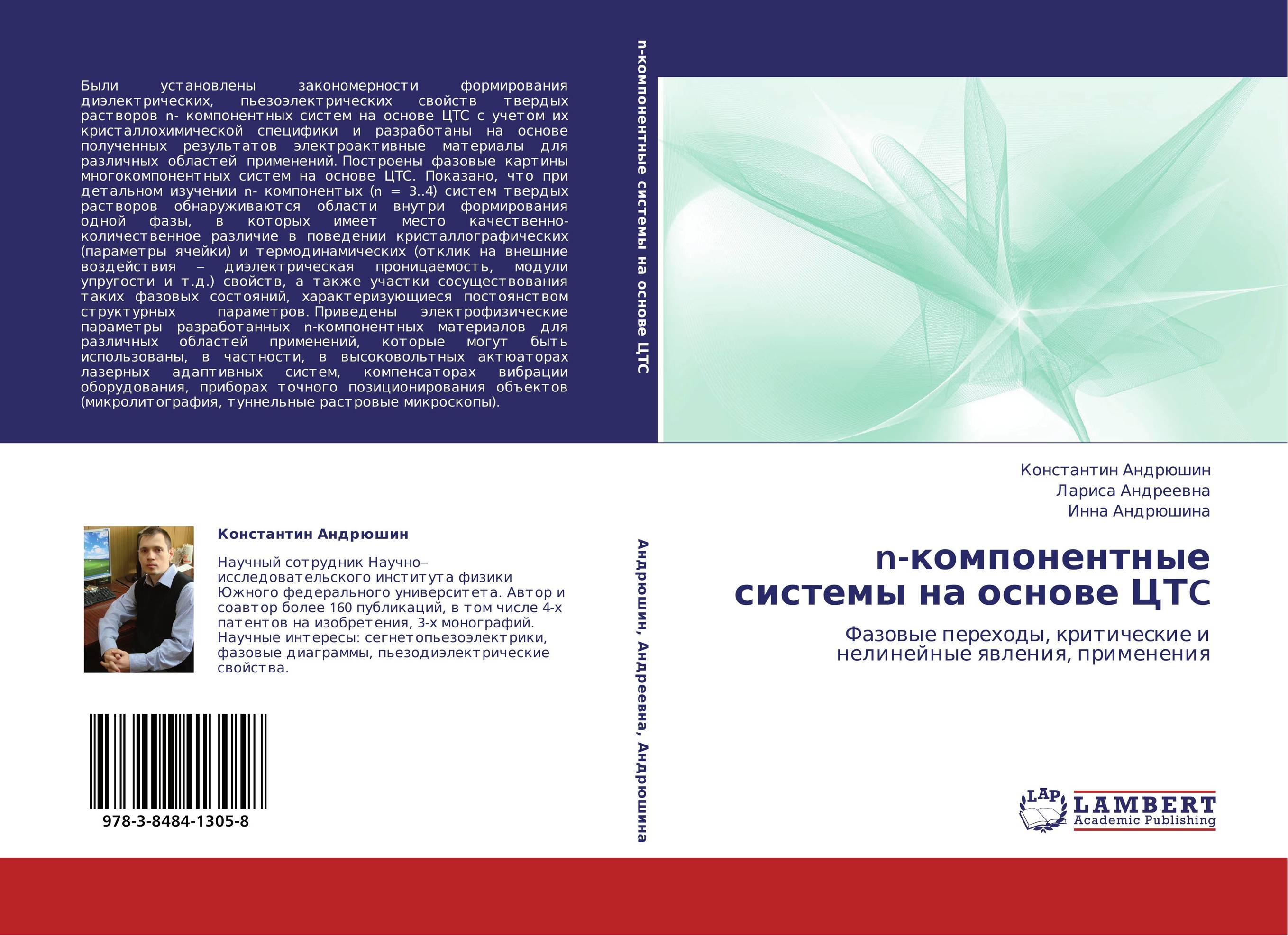 n-компонентные системы на основе ЦТC. Фазовые переходы, критические и нелинейные явления, применения.