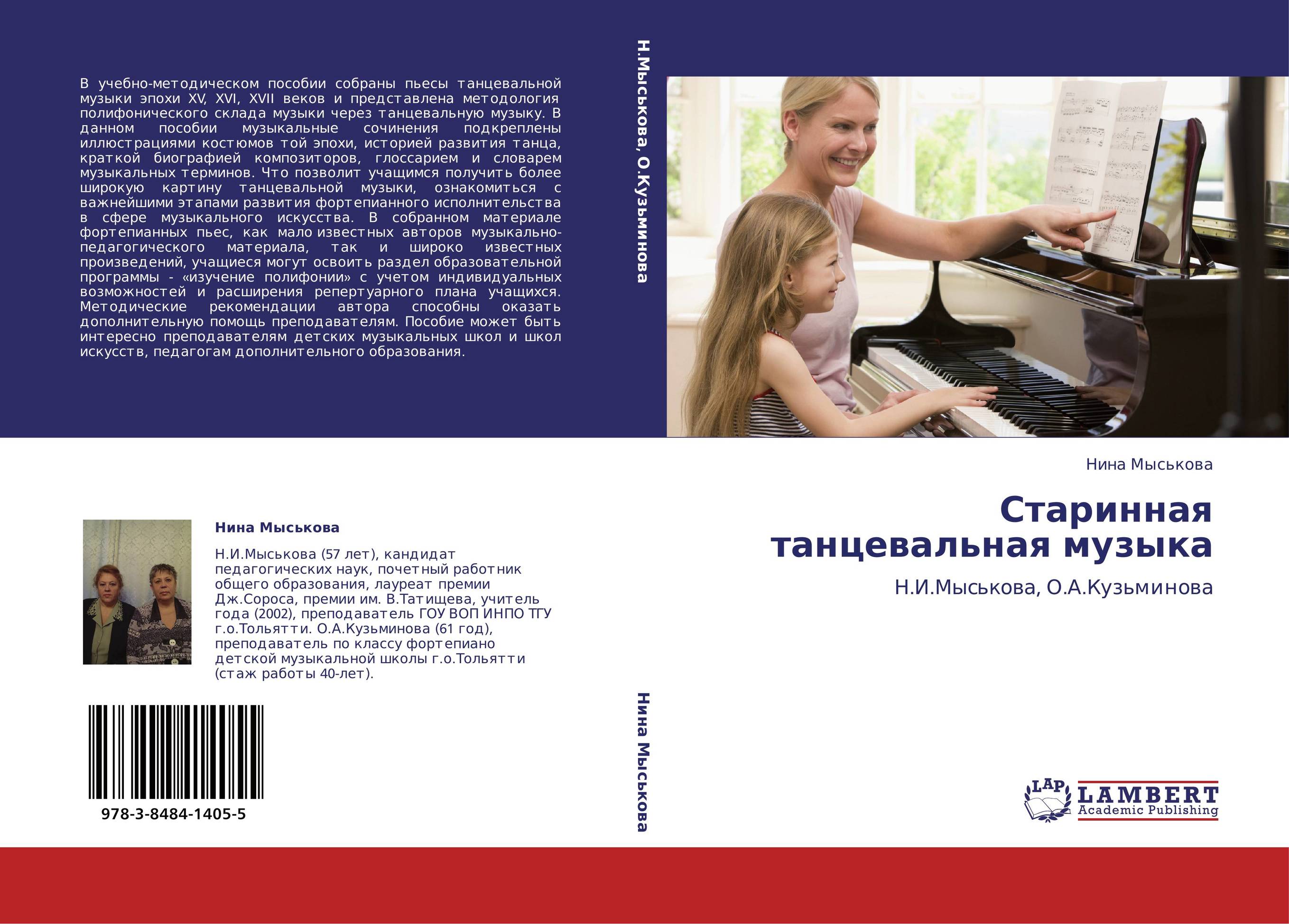 Старинная танцевальная музыка. Н.И.Мыськова, О.А.Кузьминова.