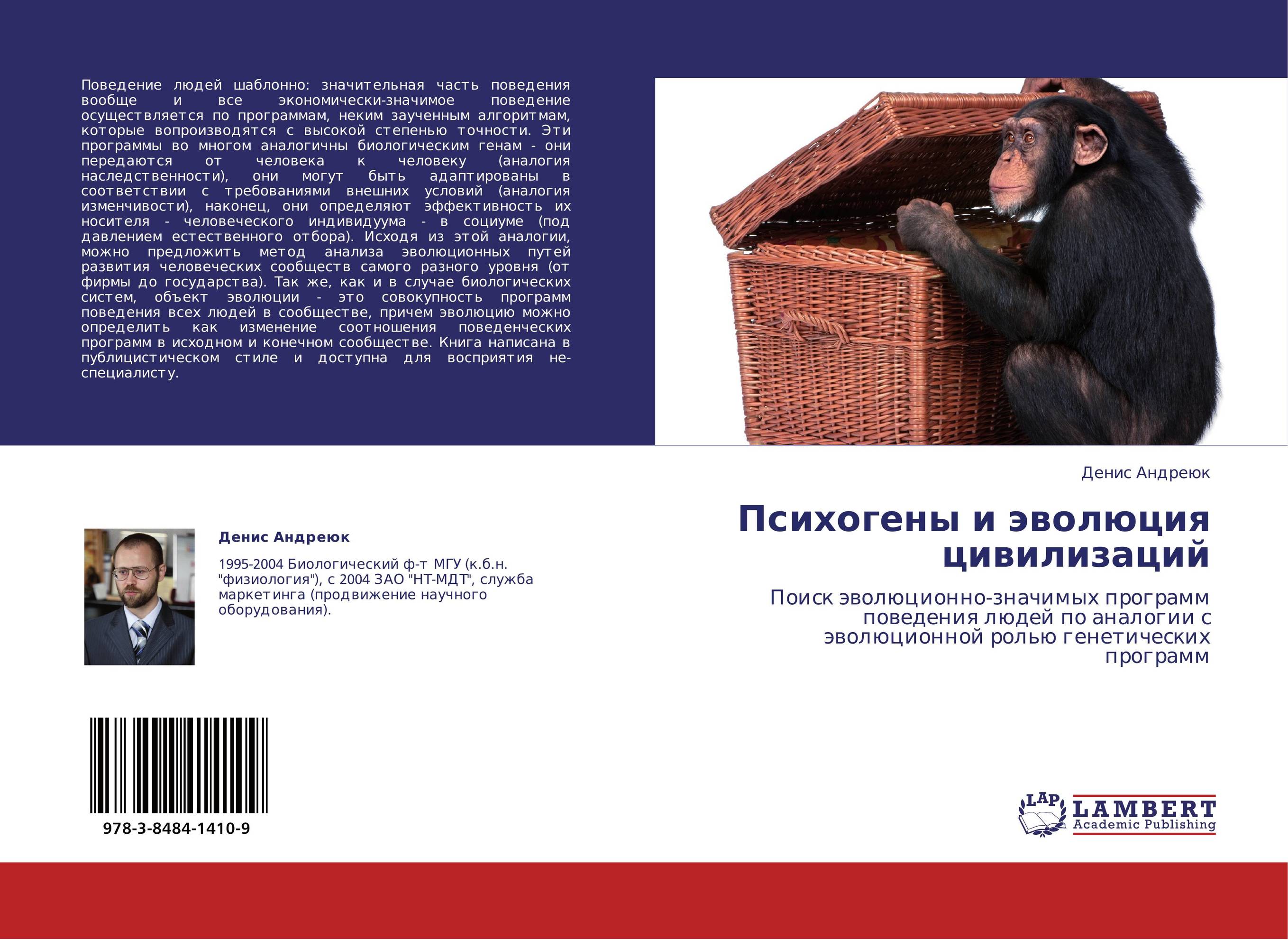 Психогены и эволюция цивилизаций. Поиск эволюционно-значимых программ поведения людей по аналогии с эволюционной ролью генетических программ.