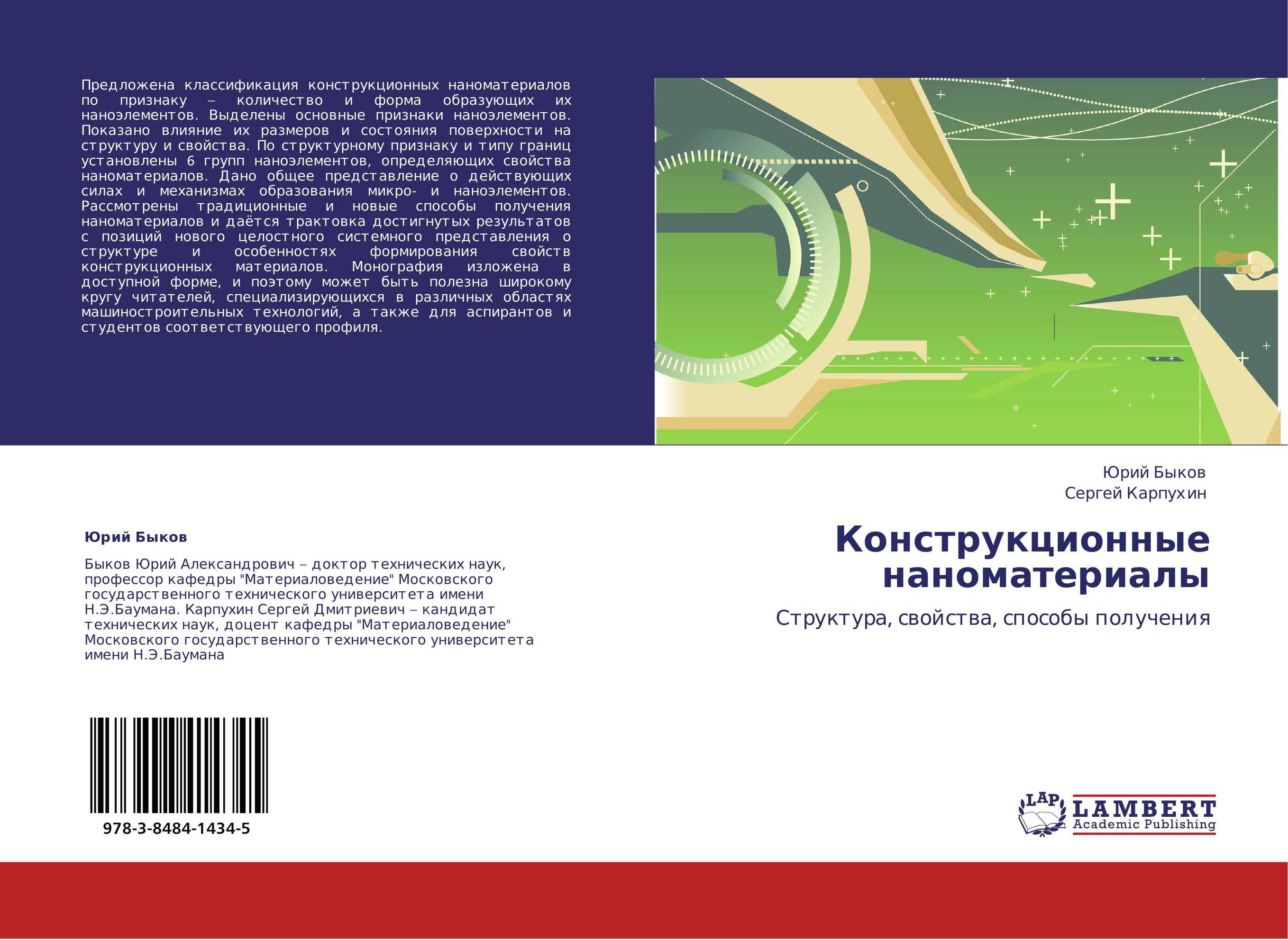 Конструкционные наноматериалы. Структура, свойства, способы получения.