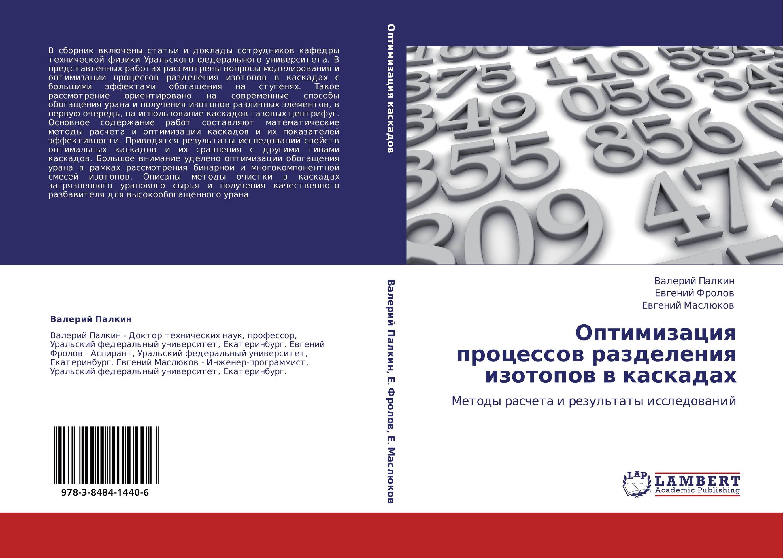 Оптимизация процессов разделения изотопов в каскадах. Методы расчета и результаты исследований.