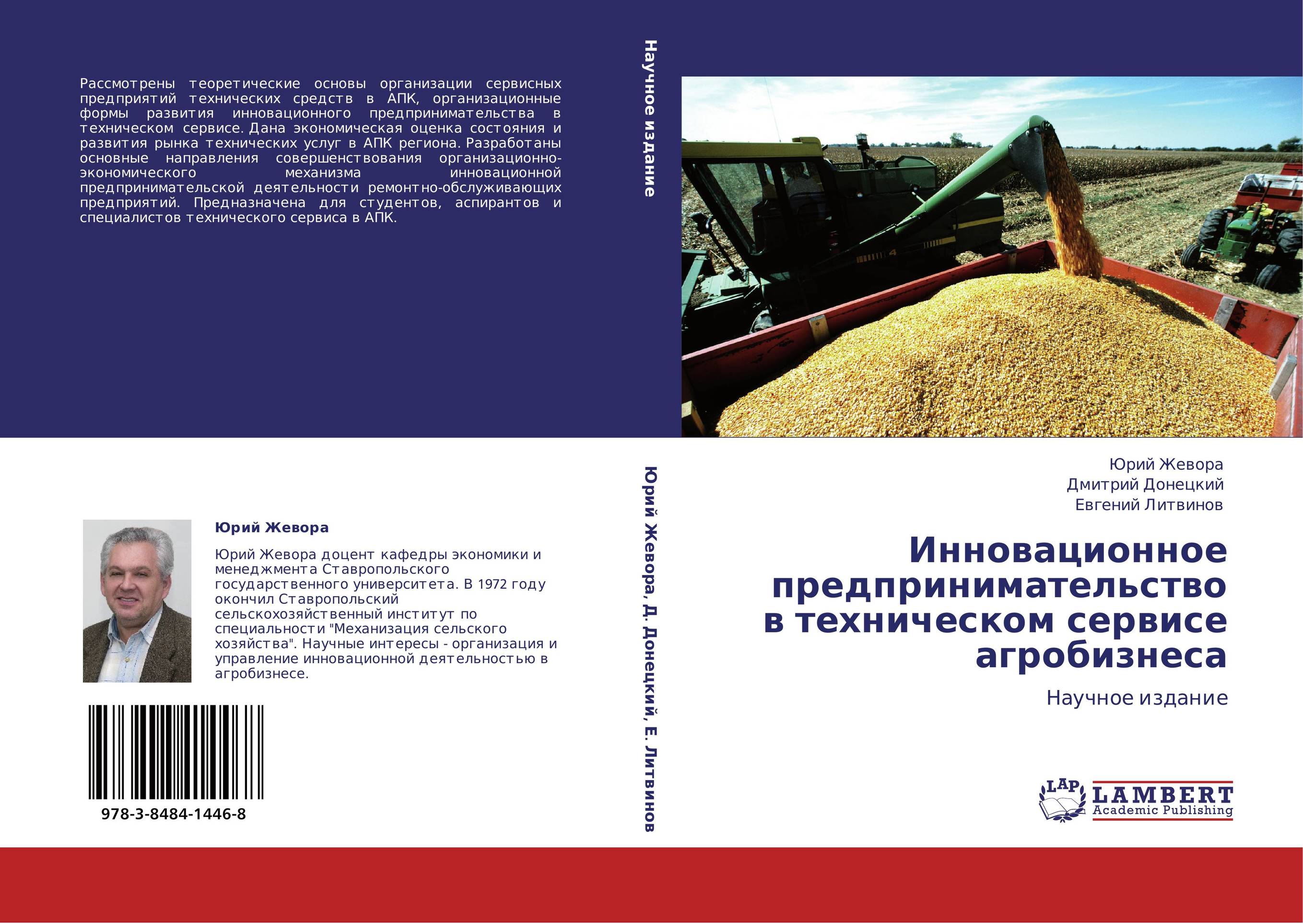 Инновационное предпринимательство в техническом сервисе агробизнеса. Научное издание.