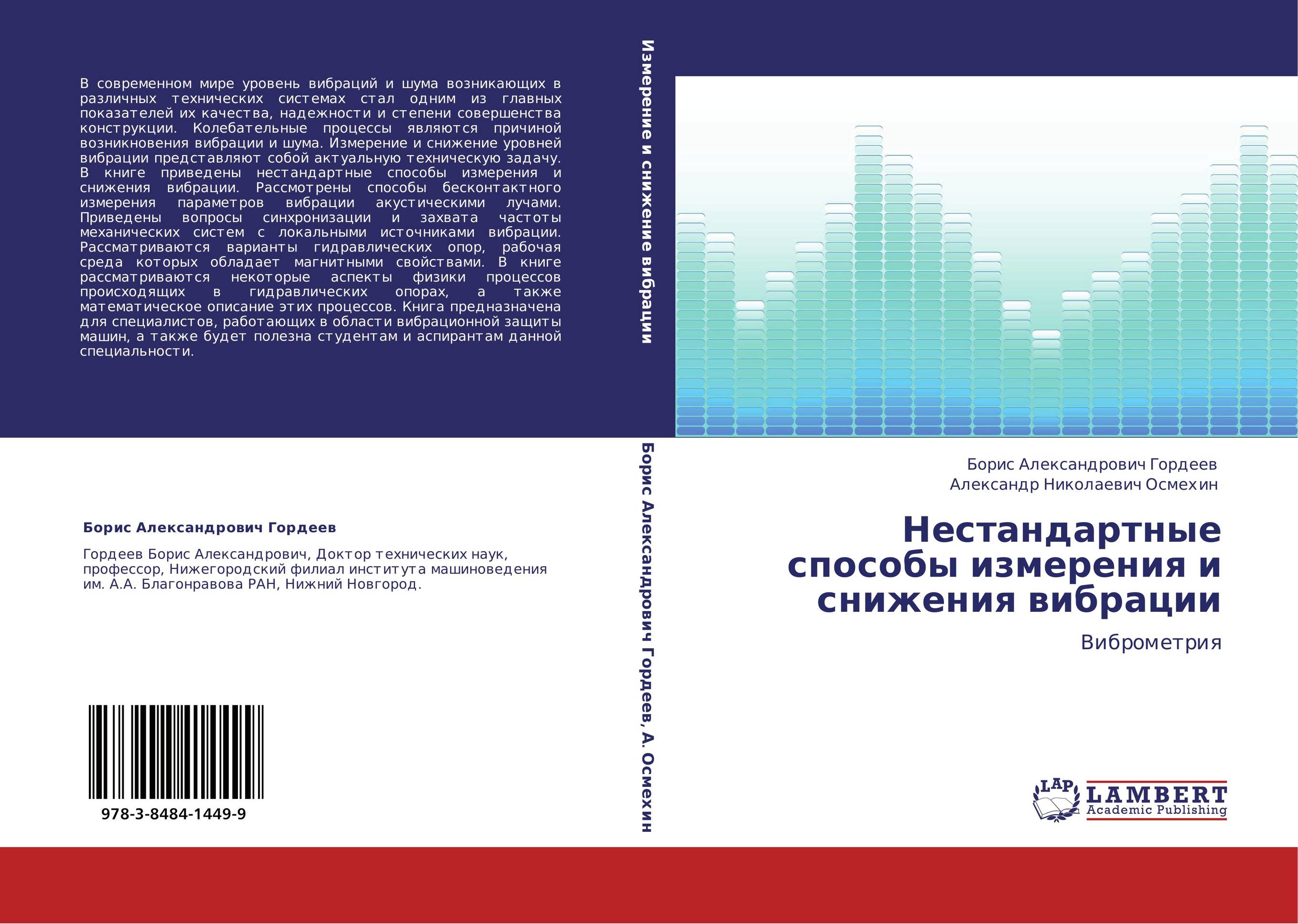 Способы уменьшения вибрации. Книги по вибрации. виброметрия. книга новое измерение.