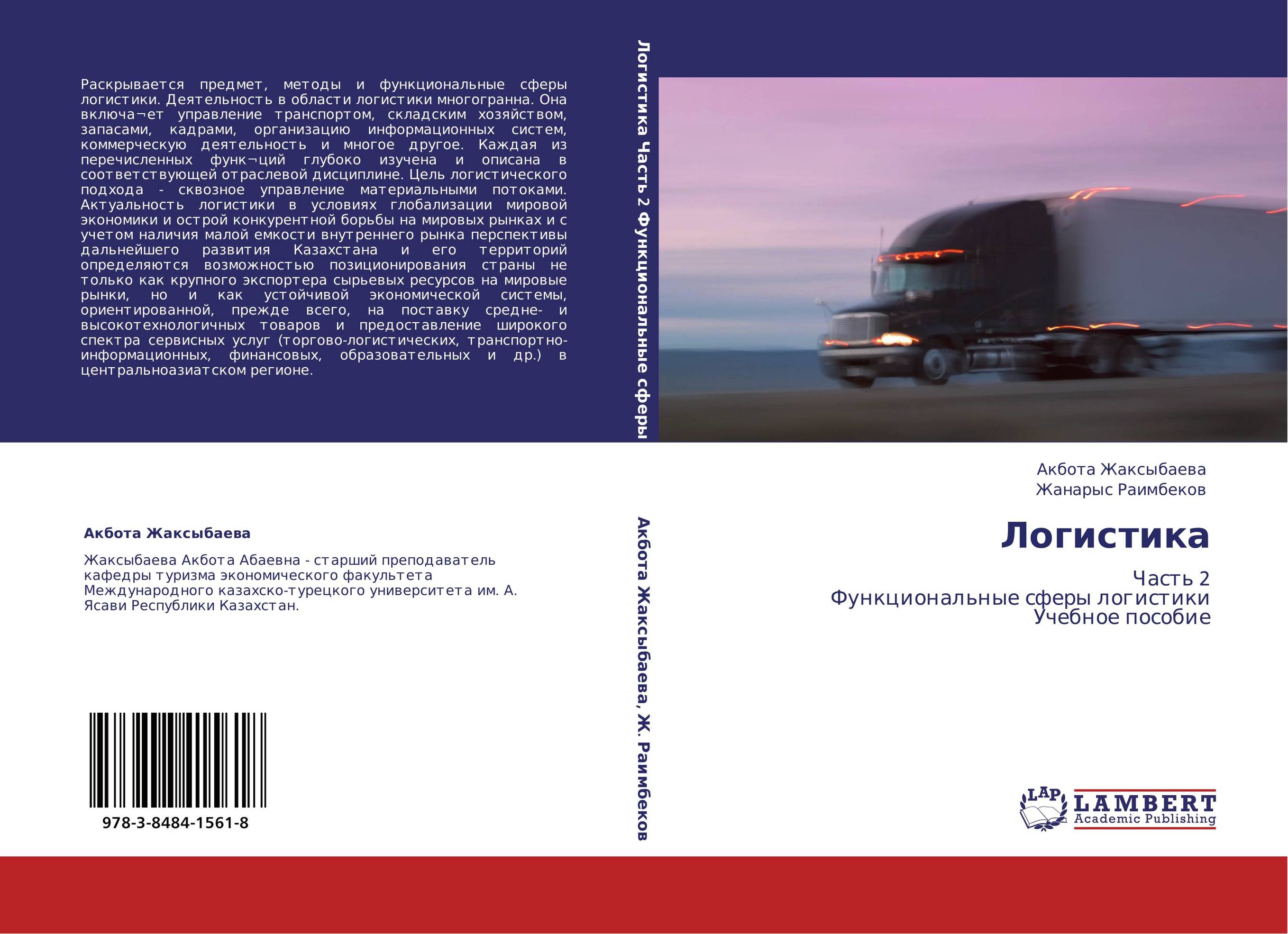 Логистика. Часть 2  Функциональные сферы логистики  Учебное пособие.
