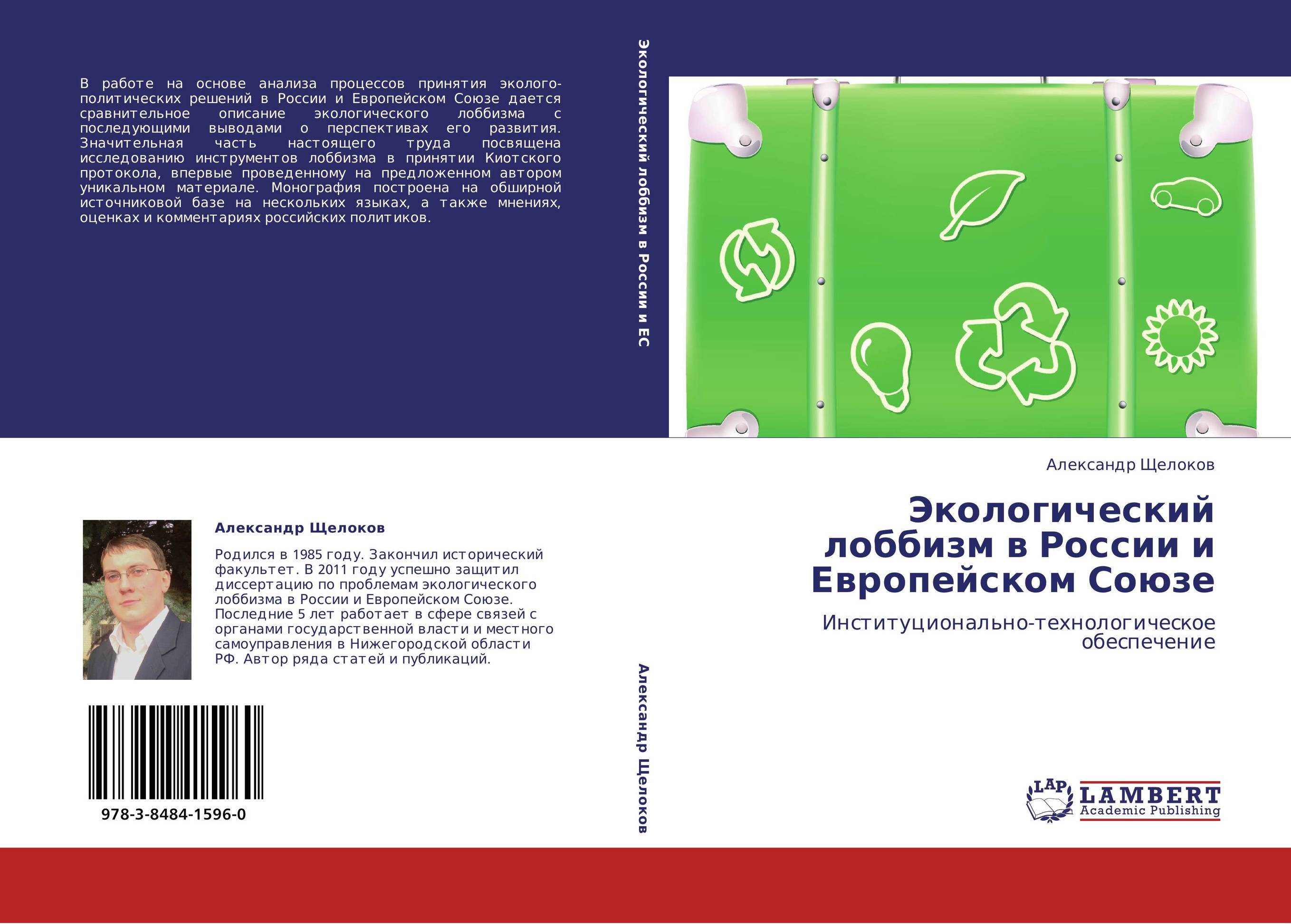 Экологический лоббизм в России и Европейском Союзе. Институционально-технологическое обеспечение.