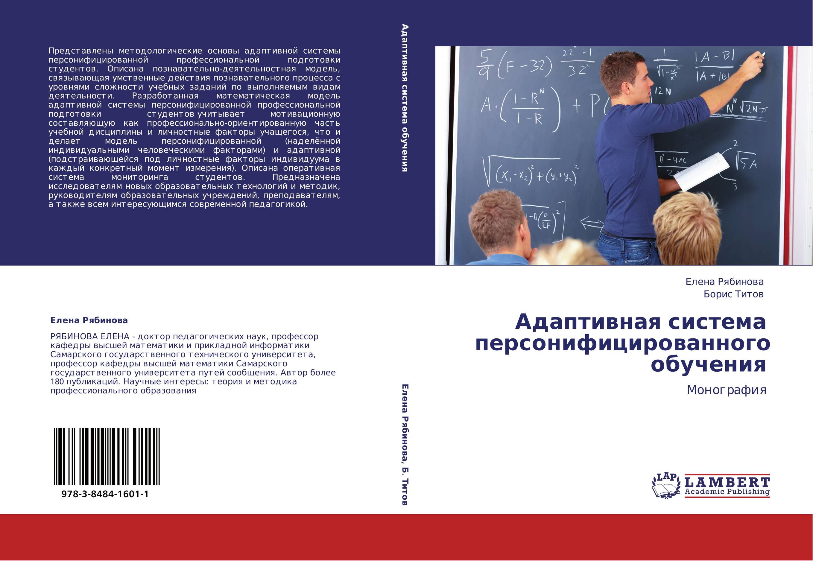 Адаптивная система персонифицированного обучения. Монография.