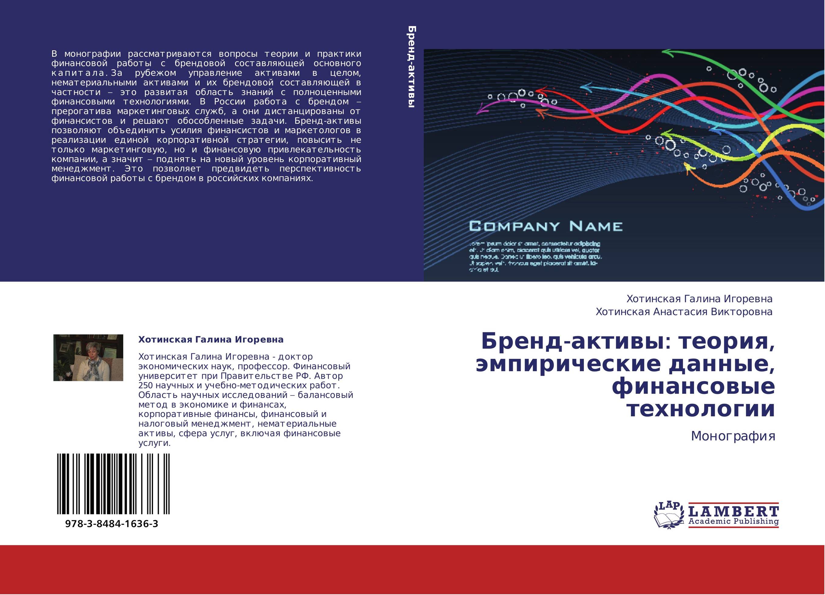 Бренд-активы: теория, эмпирические данные, финансовые технологии. Монография.