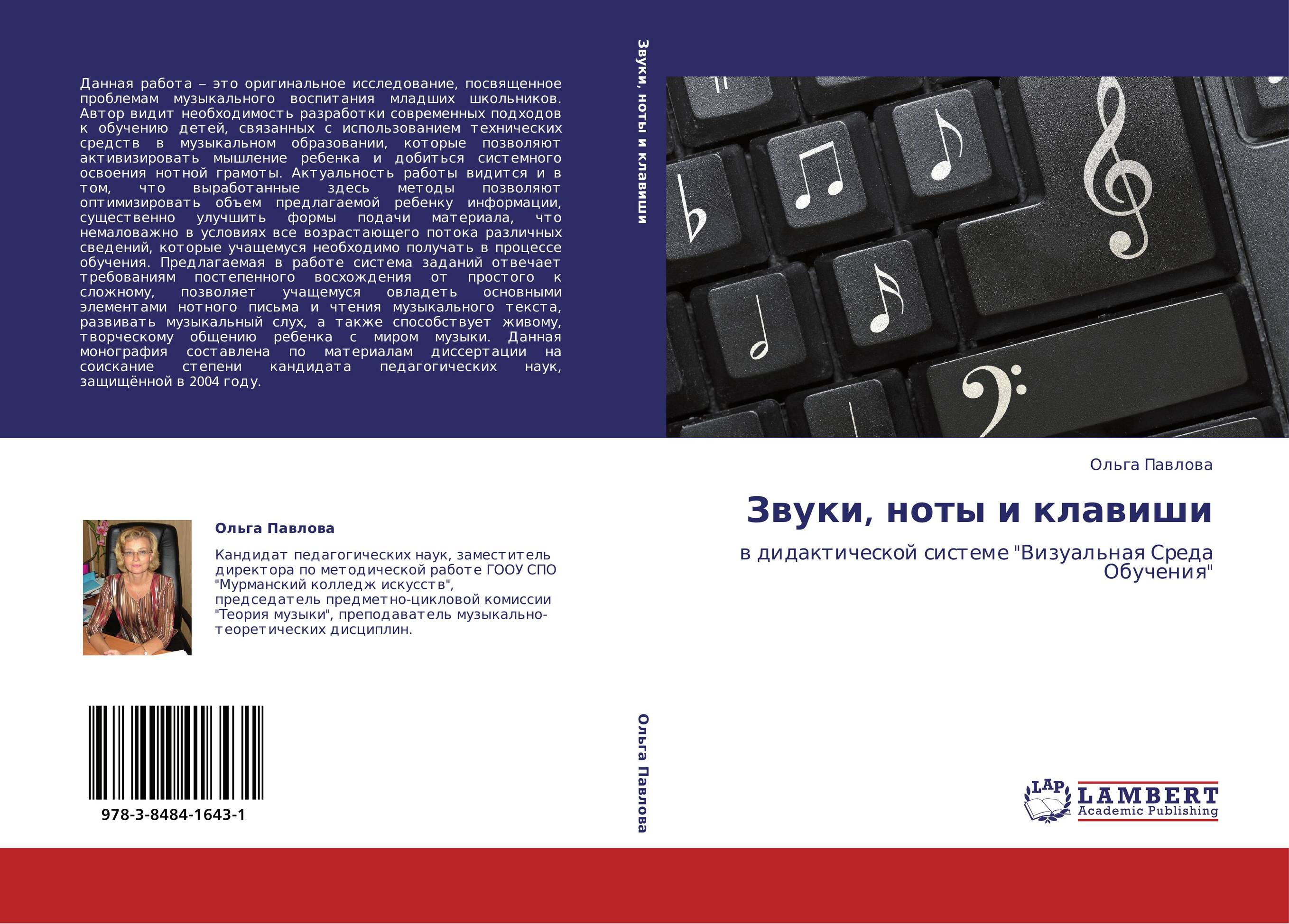 Звуки, ноты и клавиши. В дидактической системе &quot;Визуальная Среда Обучения&quot;.