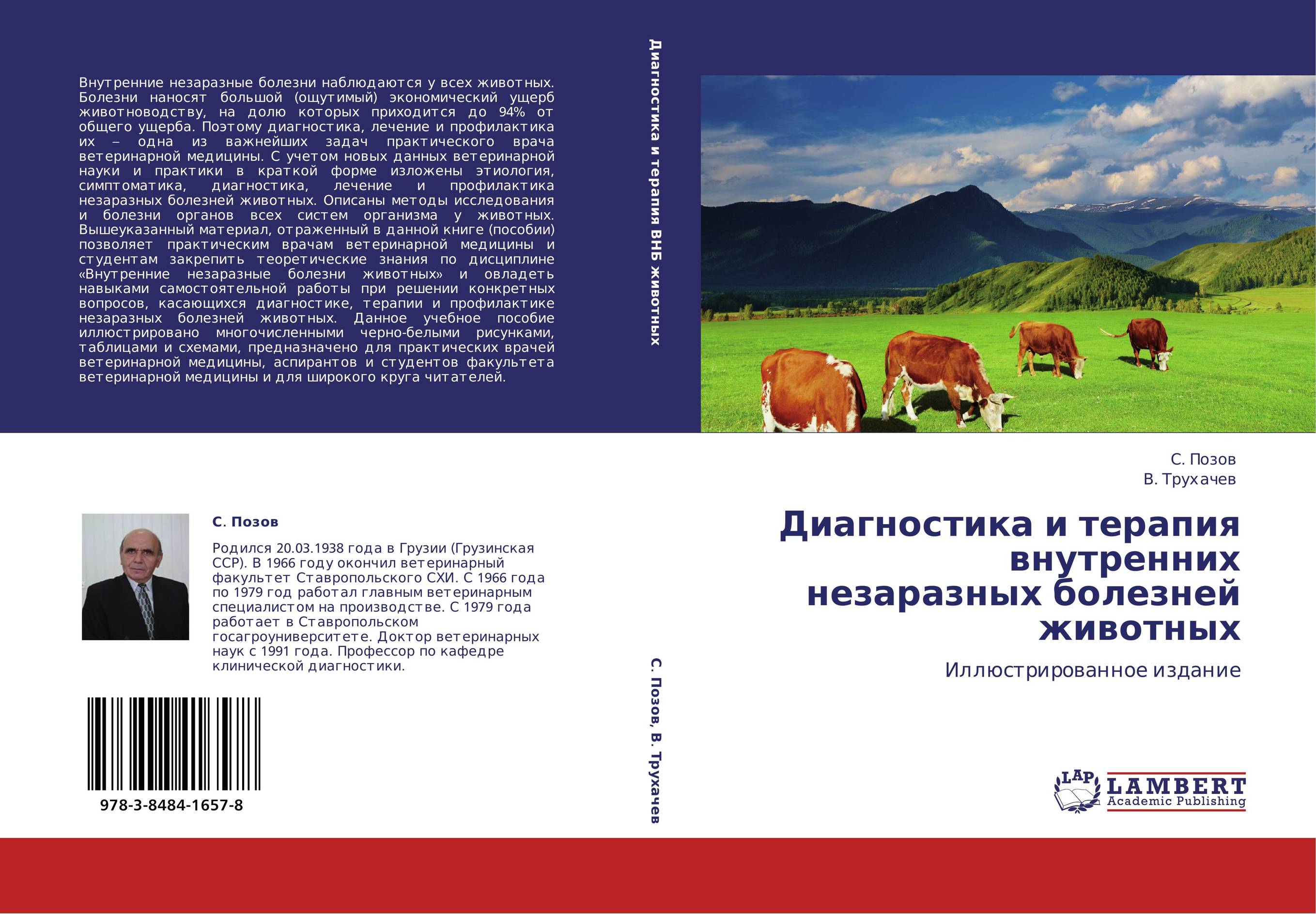 Диагностика и терапия внутренних незаразных болезней животных. Иллюстрированное издание.