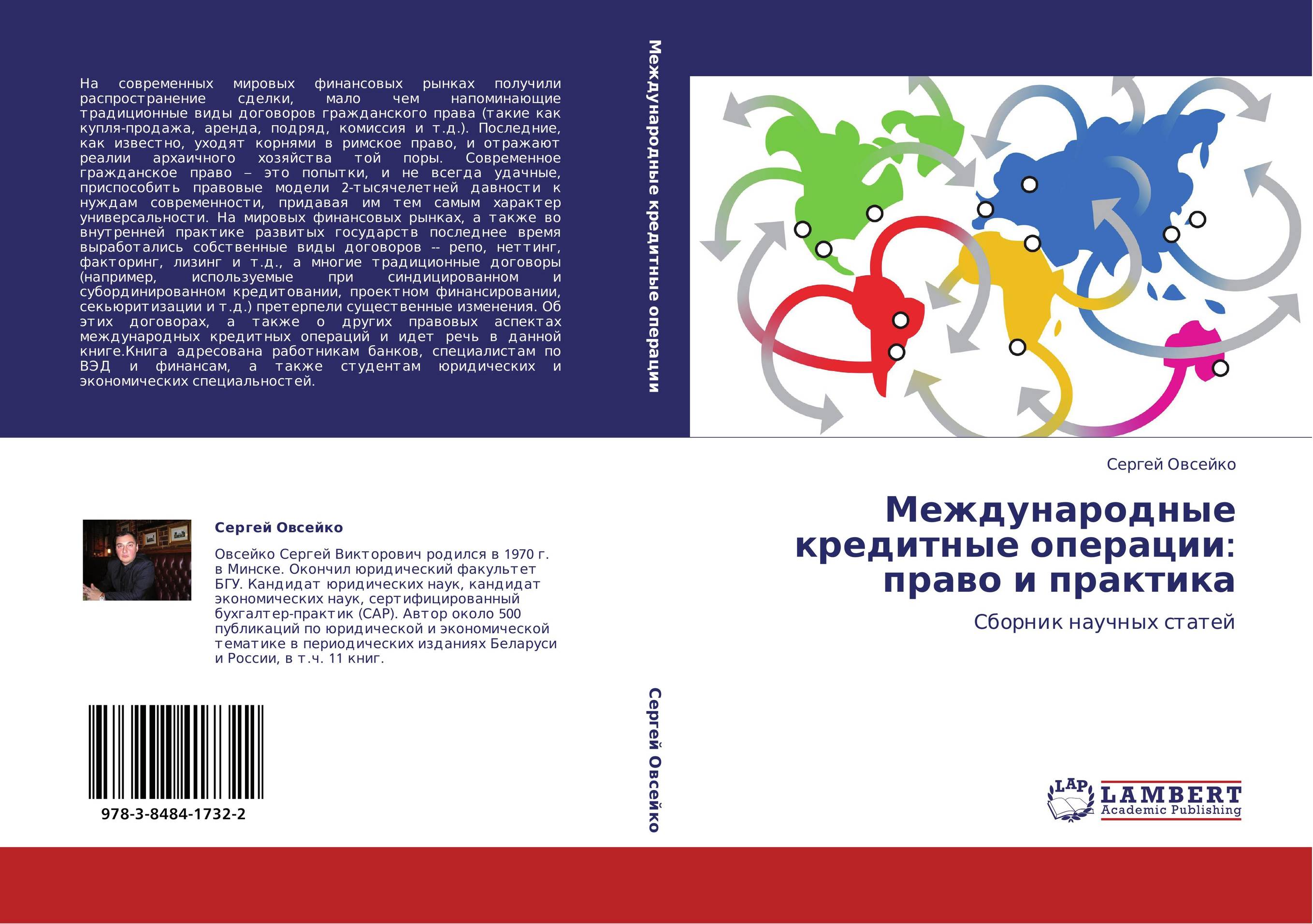 Международные кредитные операции: право и практика. Сборник научных статей.