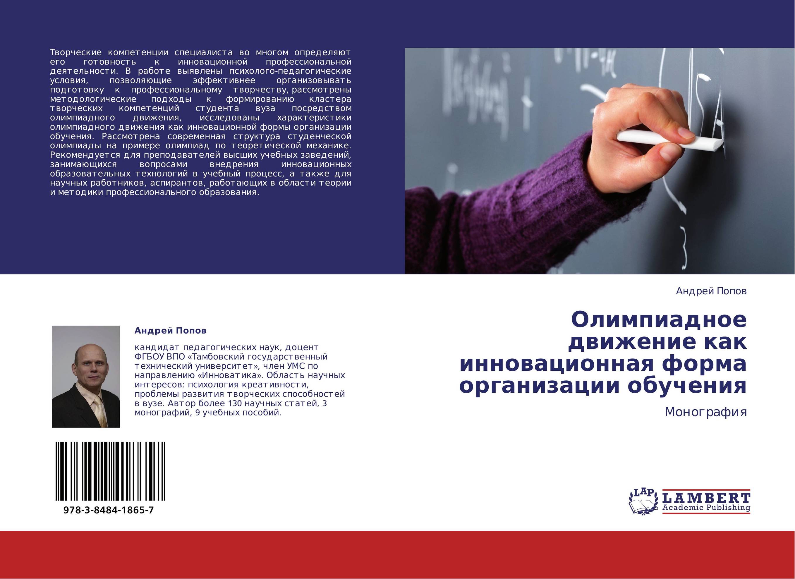 Олимпиадное движение как инновационная форма организации обучения. Монография.