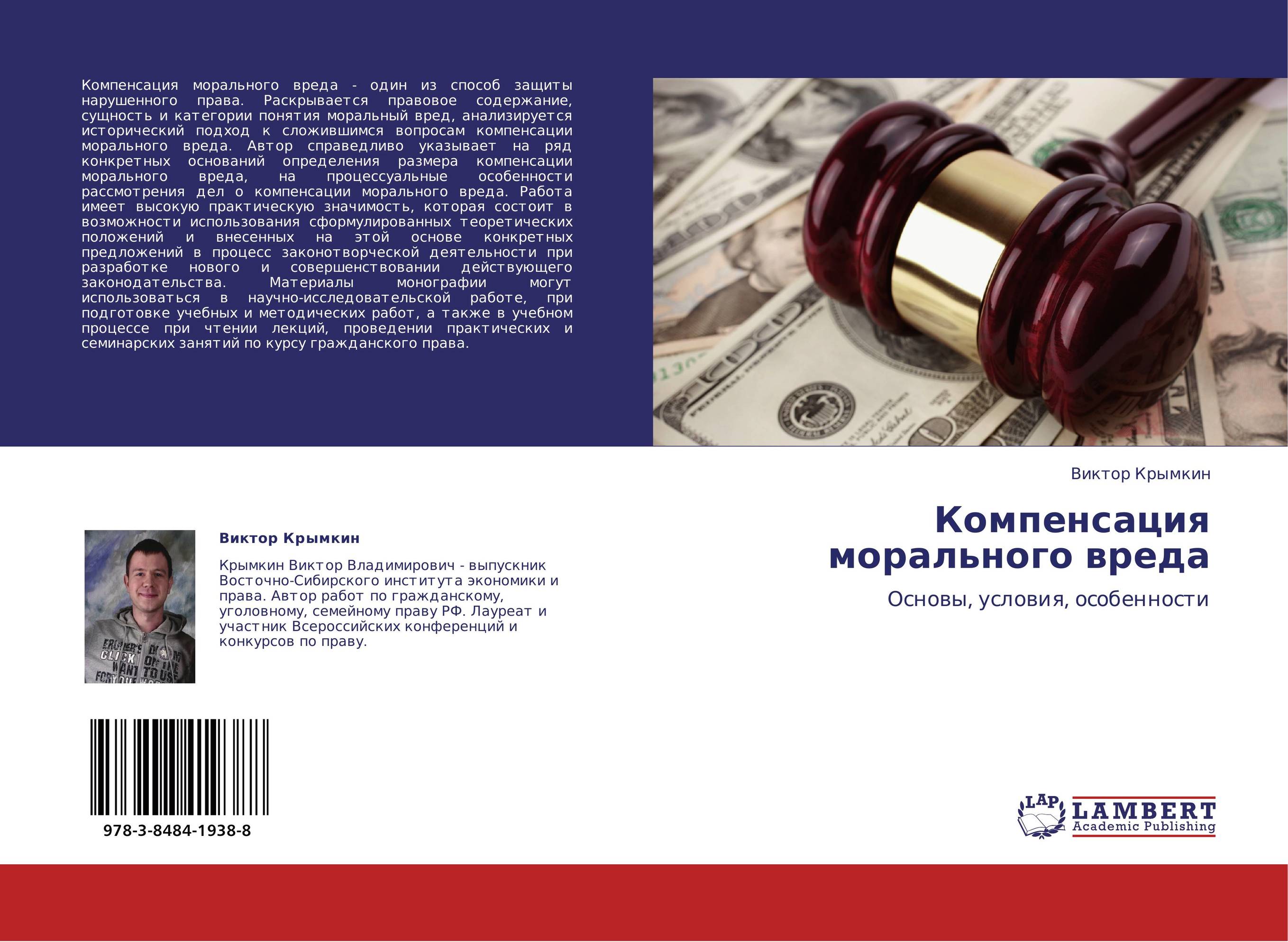 Компенсация морального вреда. Основы, условия, особенности.