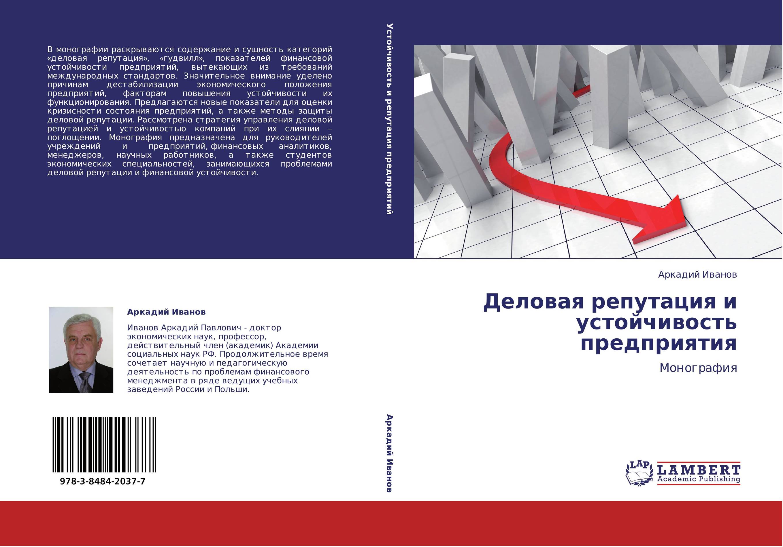 Проблемы деловой репутации. Монография. Обложка монографии. Методы оценки деловой репутации. Требования к монографии.