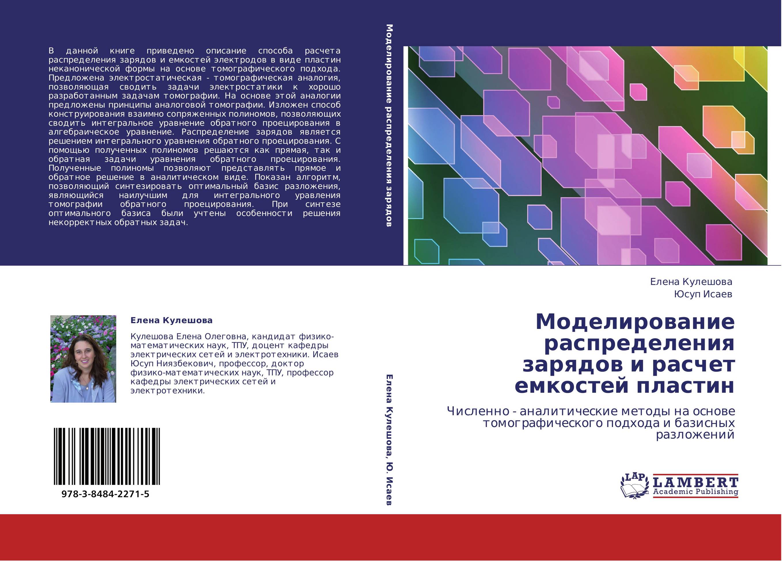 Моделирование распределения зарядов и расчет емкостей пластин. Численно - аналитические методы на основе томографического подхода и базисных разложений.