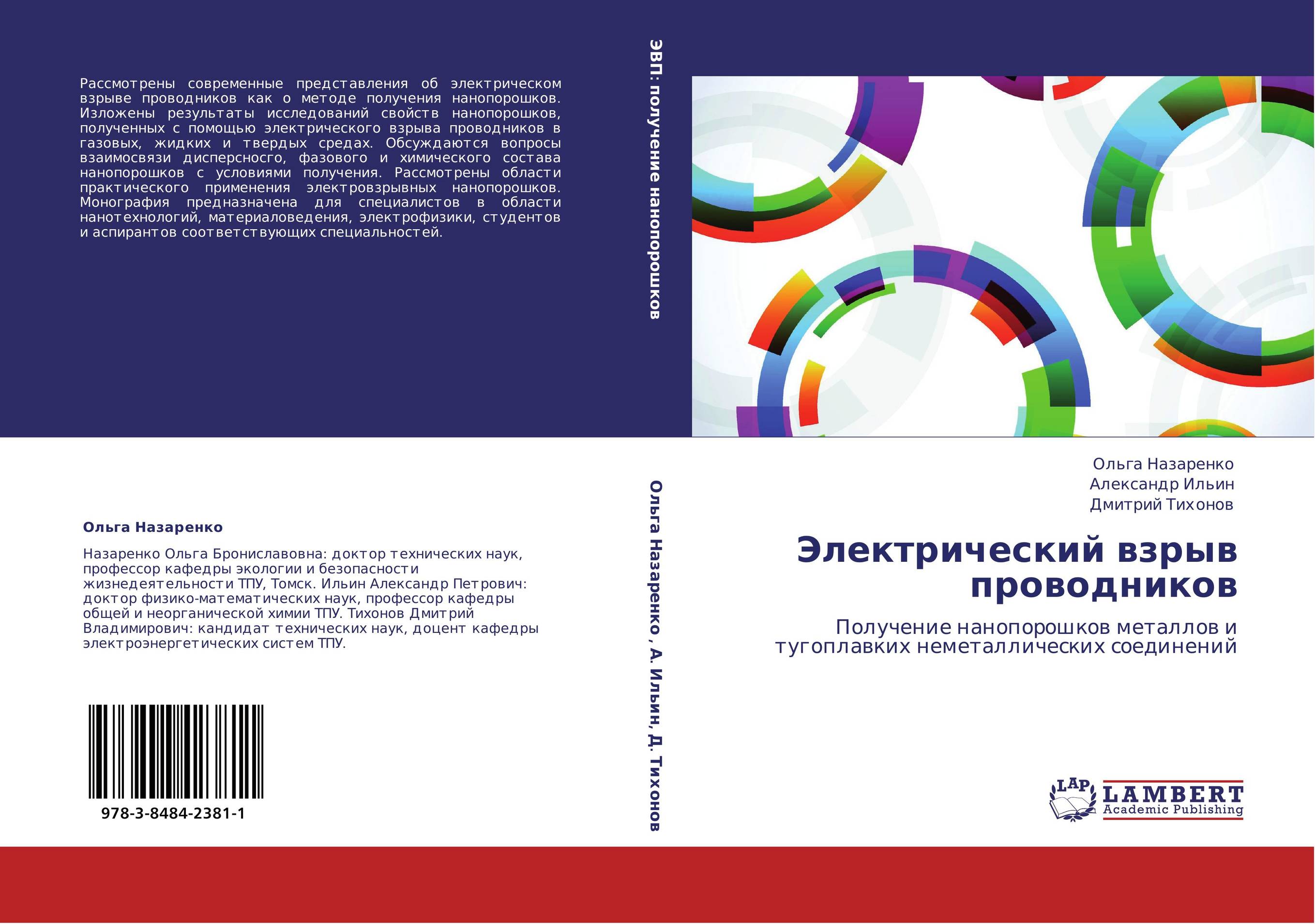 Электрический взрыв проводников. Получение нанопорошков металлов и тугоплавких неметаллических соединений.