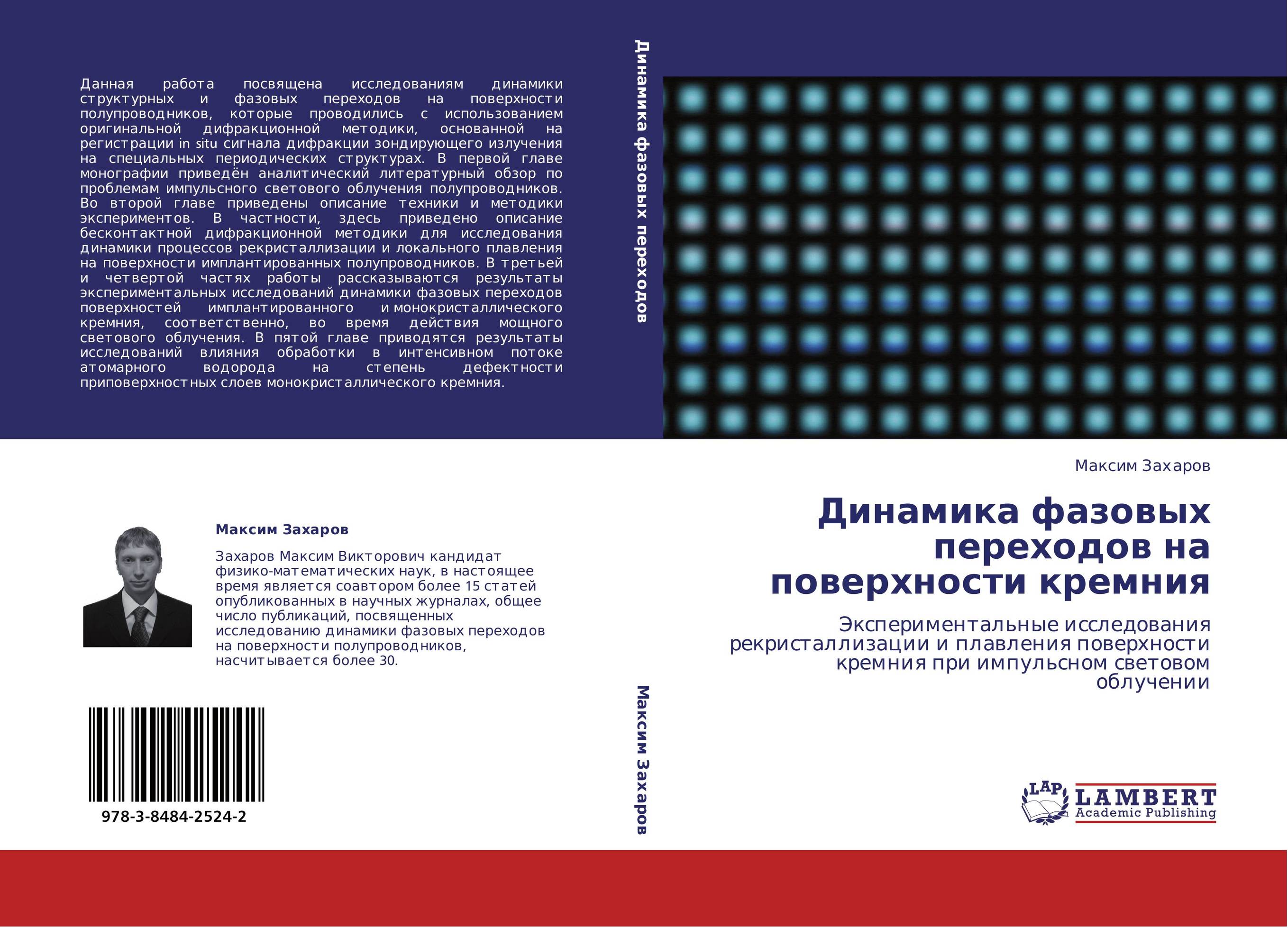 Динамика фазовых переходов на поверхности кремния. Экспериментальные исследования рекристаллизации и плавления поверхности кремния при импульсном световом облучении.