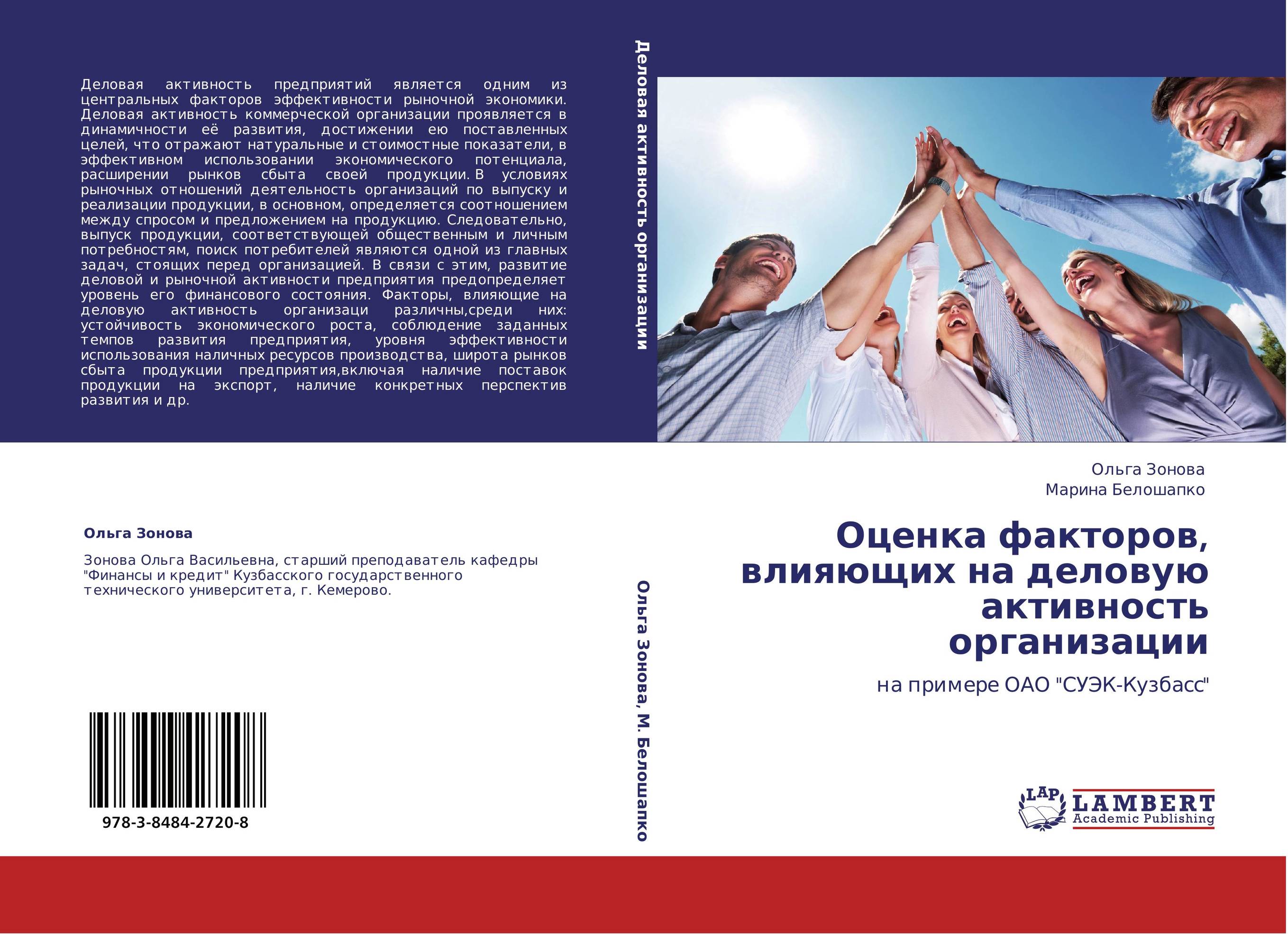 Оценка факторов, влияющих на деловую активность организации. На примере ОАО &quot;СУЭК-Кузбасс&quot;.