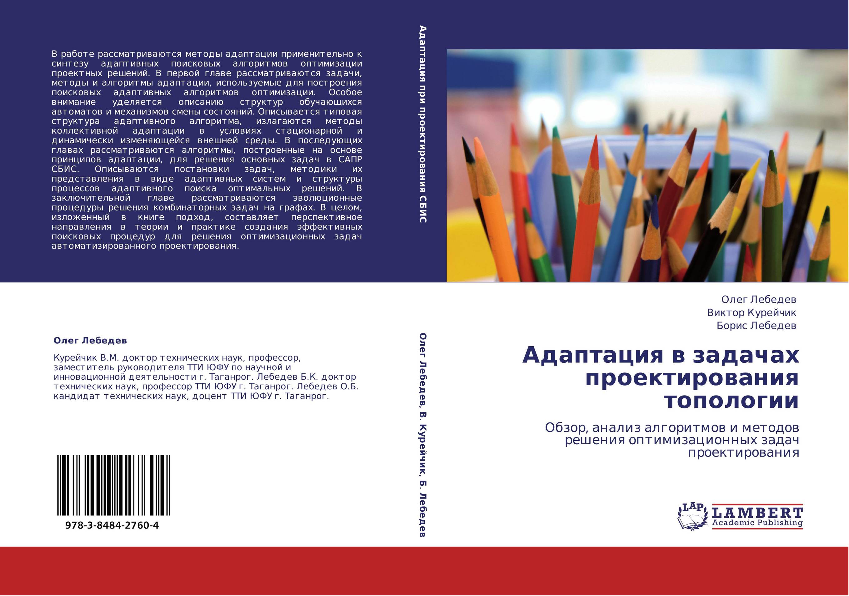 Адаптация в задачах проектирования топологии. Обзор, анализ алгоритмов и методов решения оптимизационных задач проектирования.